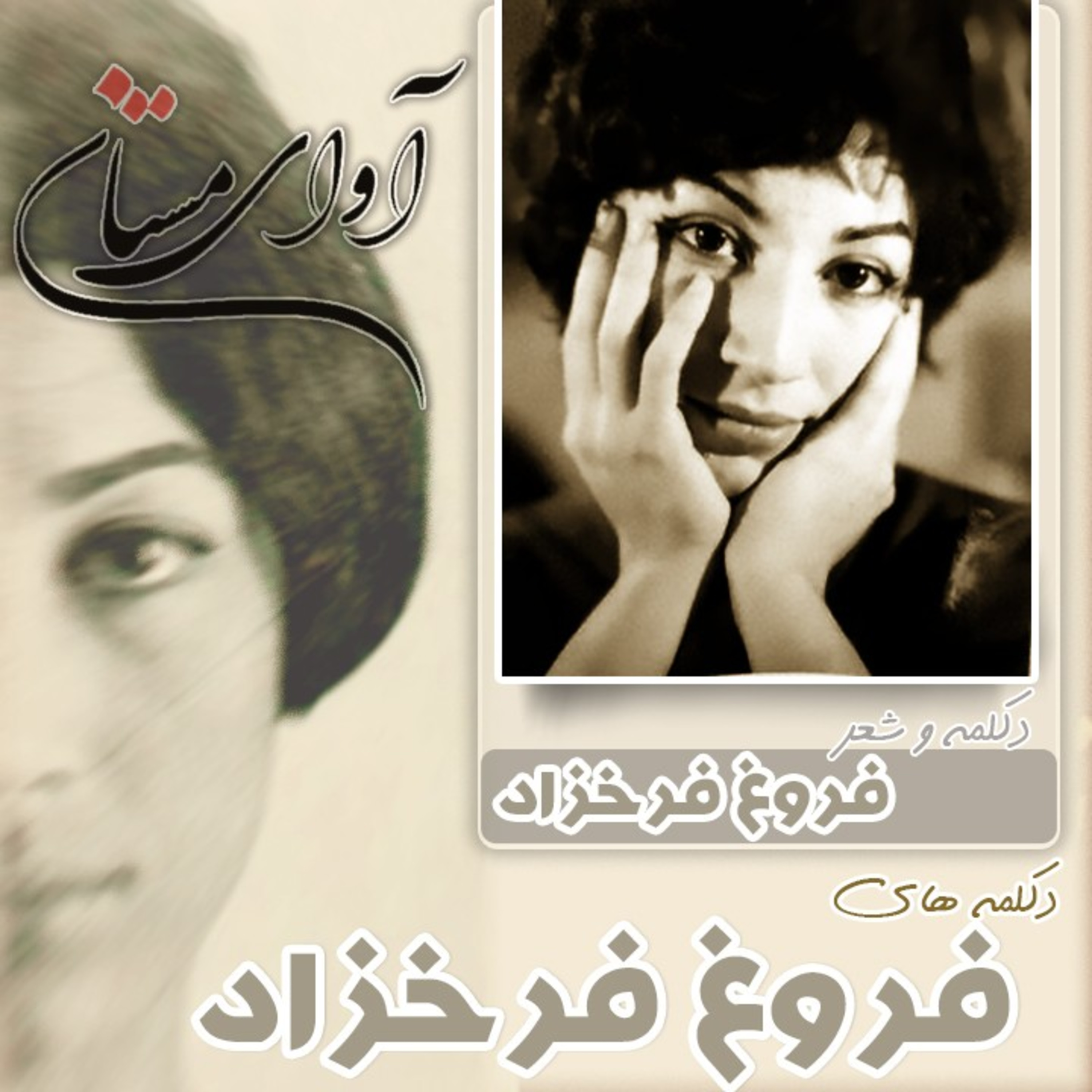 فروغ فرخزاد - دکلمه اشعار episode artwork