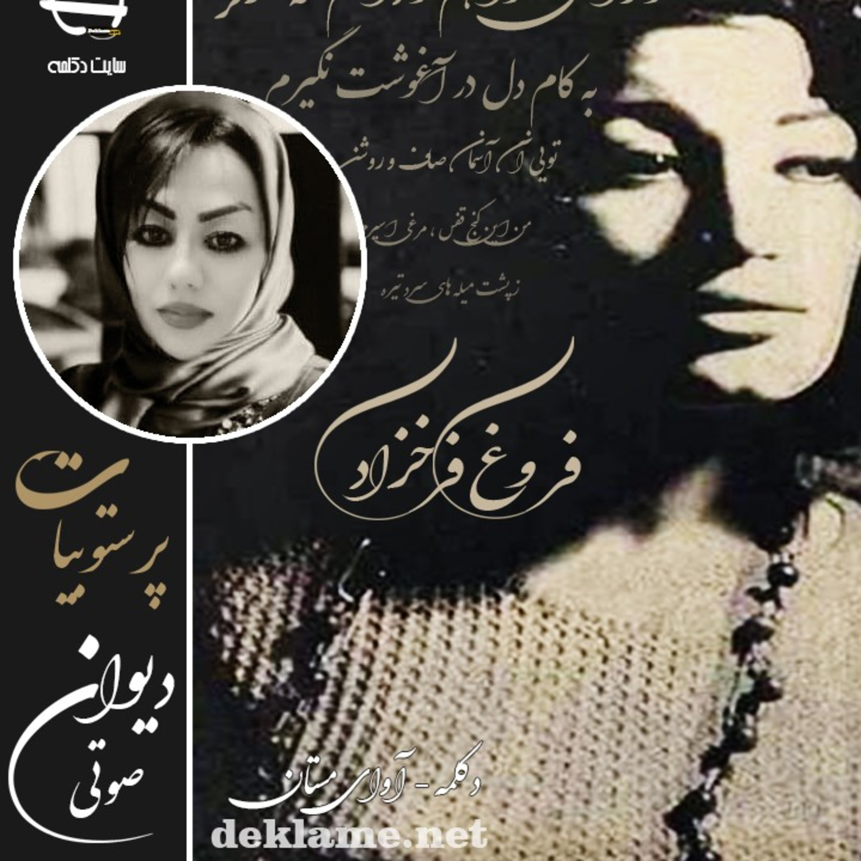 فروغ فرخزاد - مجموعه اشعار - با صدای پرستو بیات episode artwork