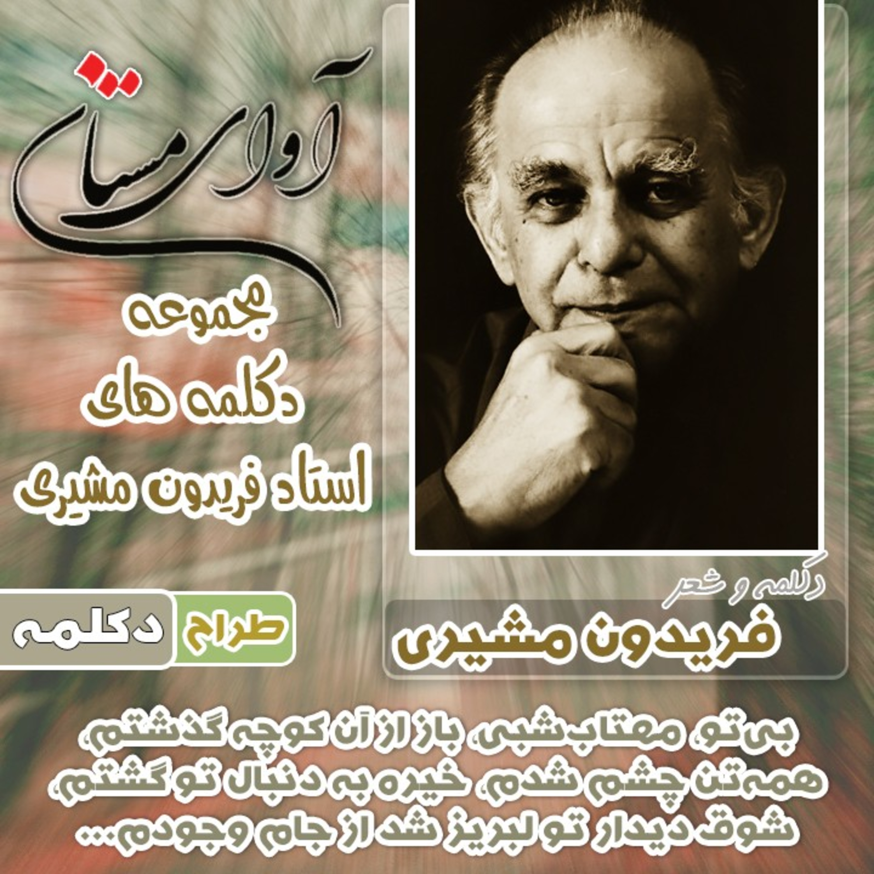 فریدون مشیری - دکلمه اشعار با صدای استاد episode artwork