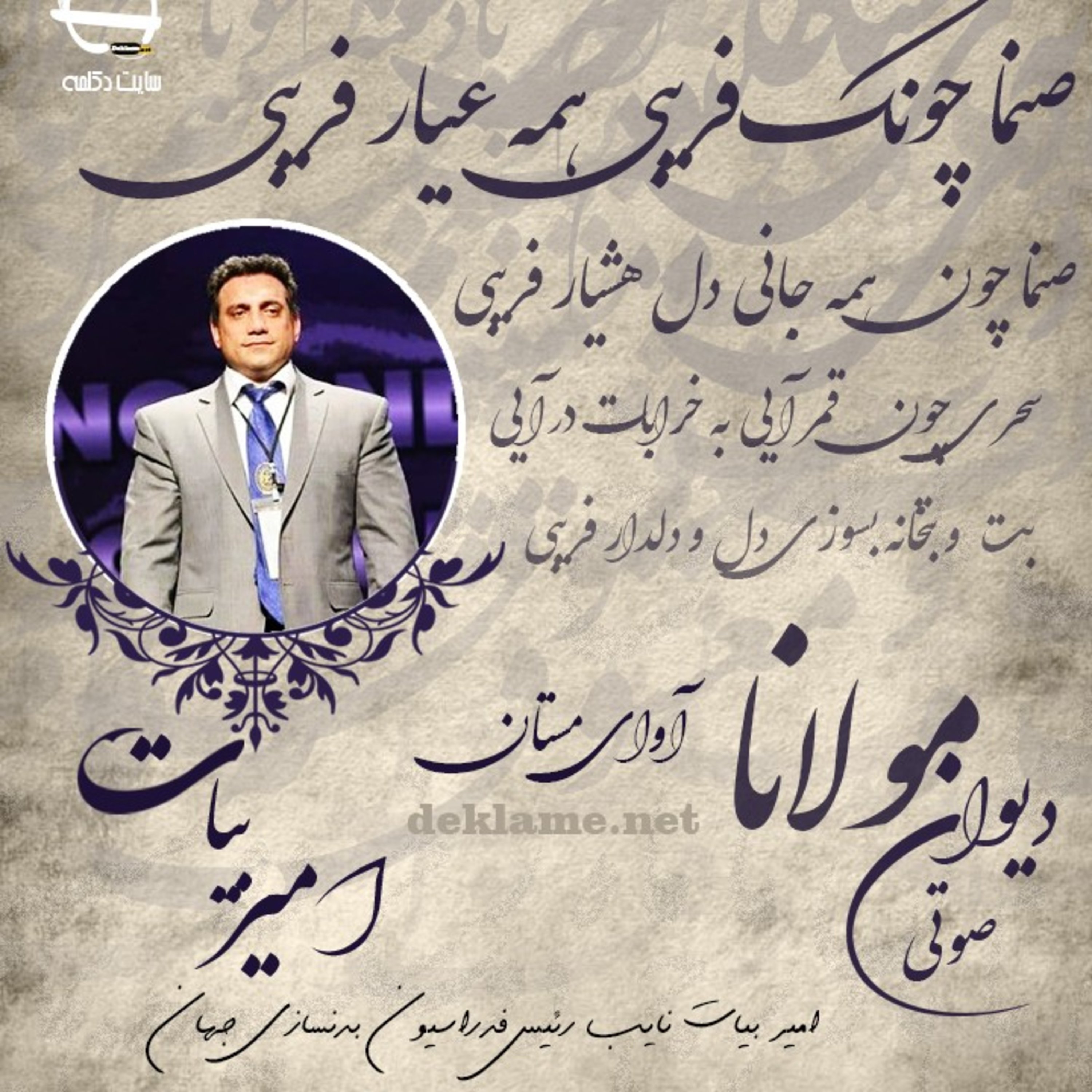 مولانا - غزلیات - امیر بیات episode artwork