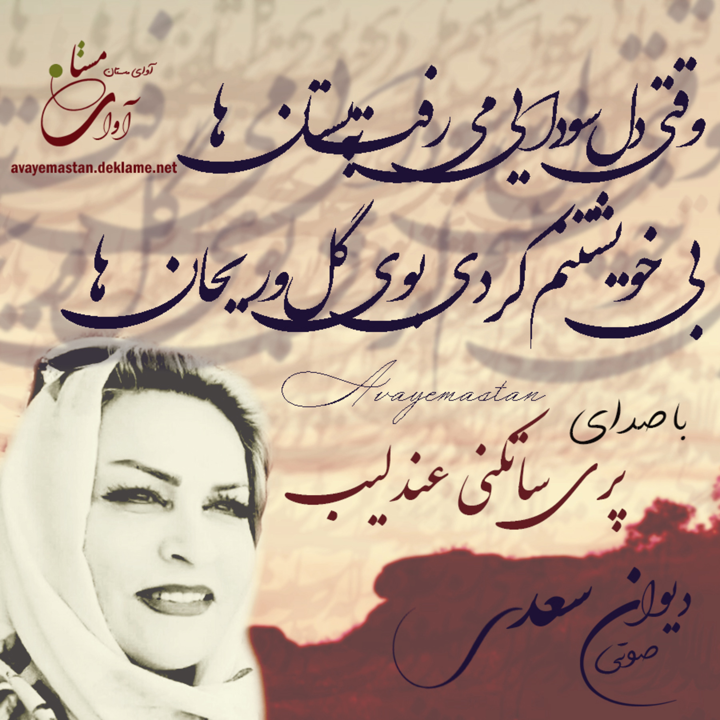 سعدی - غزلیات - استاد پری ساتکنی عندلیب episode artwork