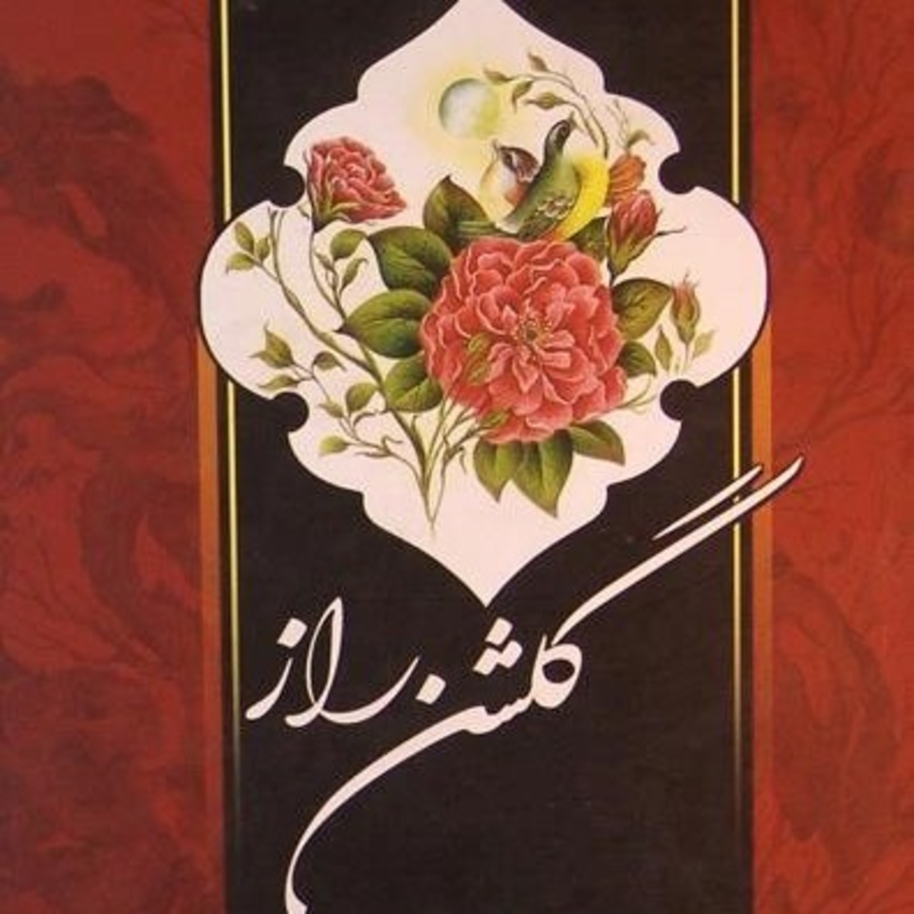 گلشن راز - محمود شبستری - با صدای بهاریه episode artwork