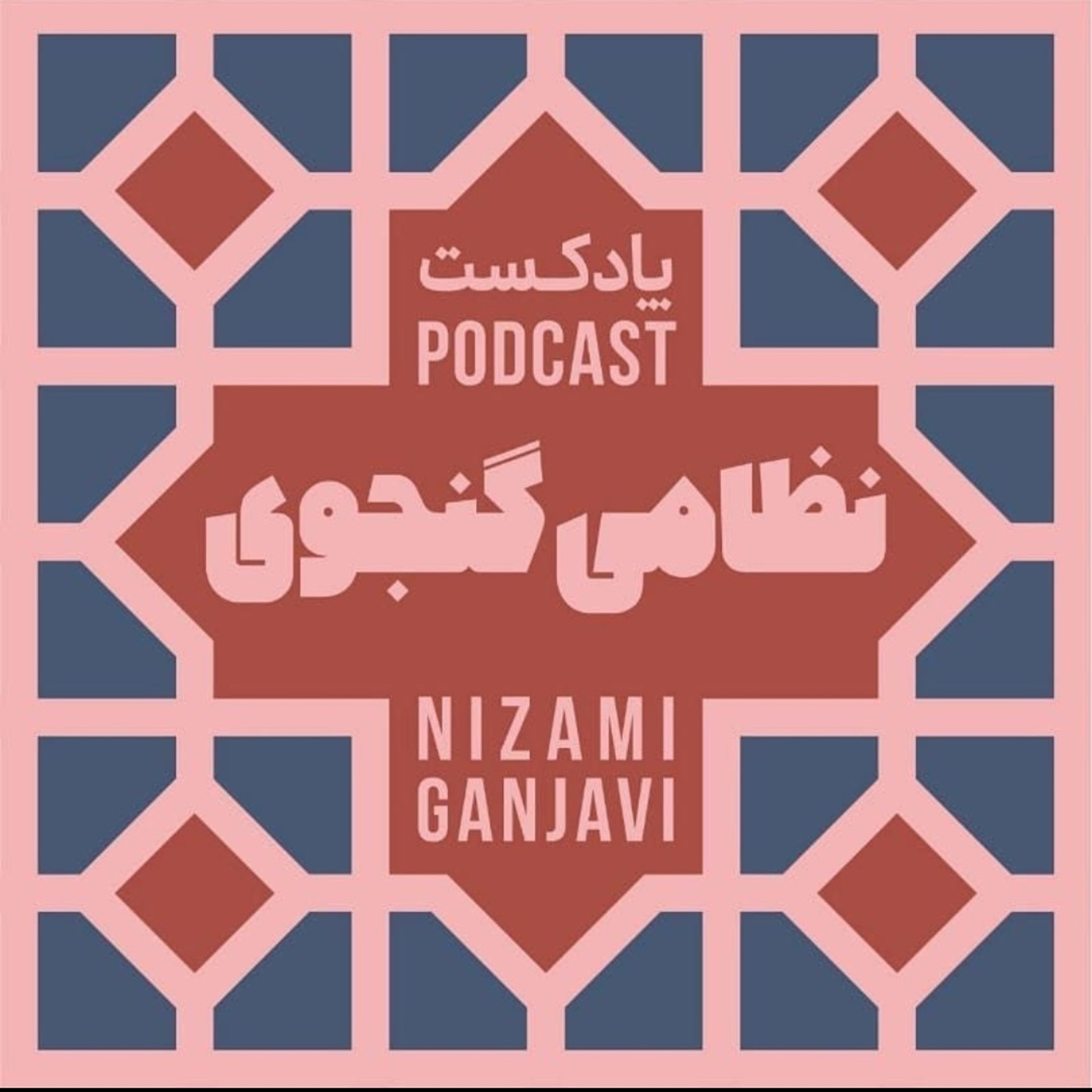 نظامی گنجوی - پادکست محمدرضا طاهری episode artwork