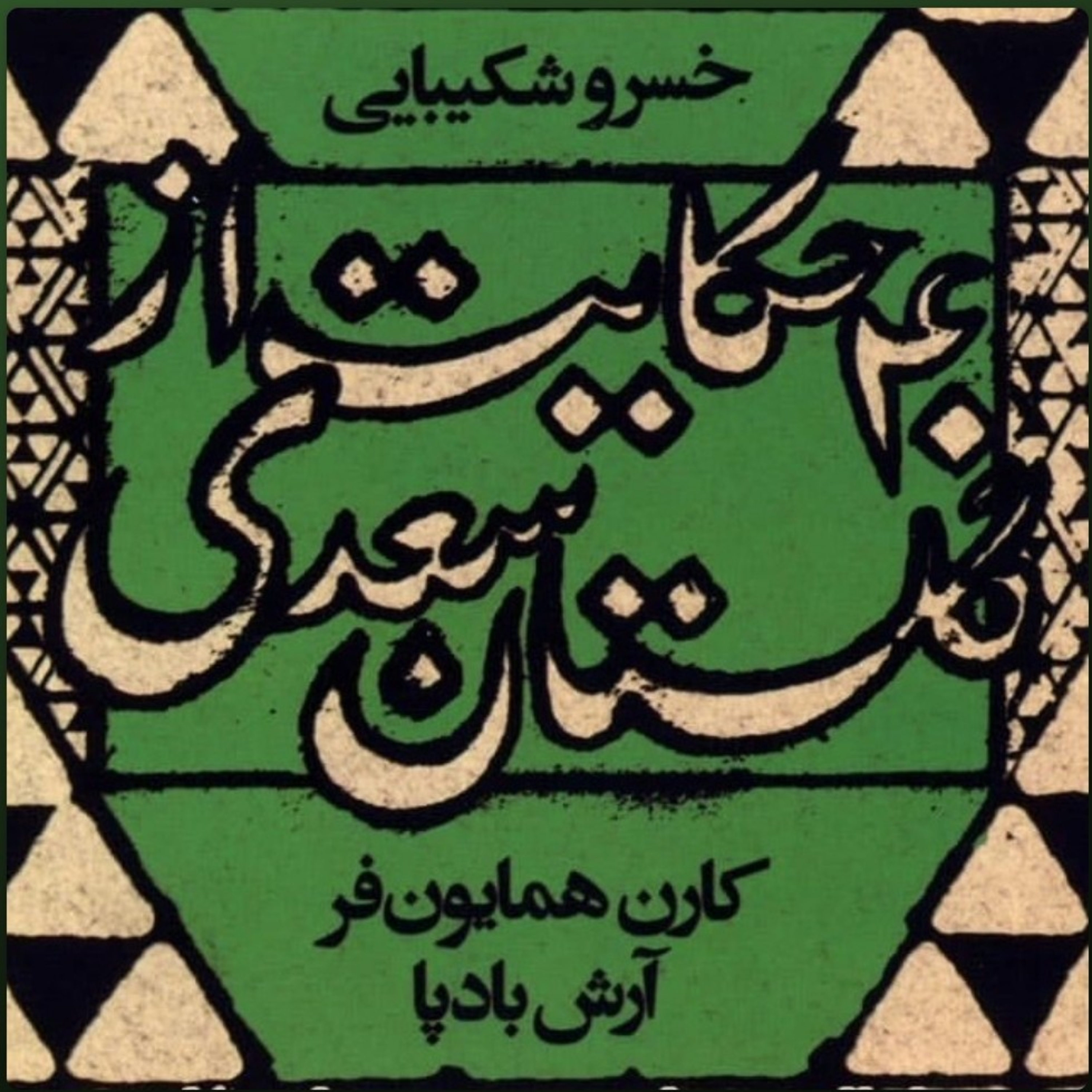 گلستان سعدی - چهل حکایت گلستان - خسرو شکیبایی episode artwork