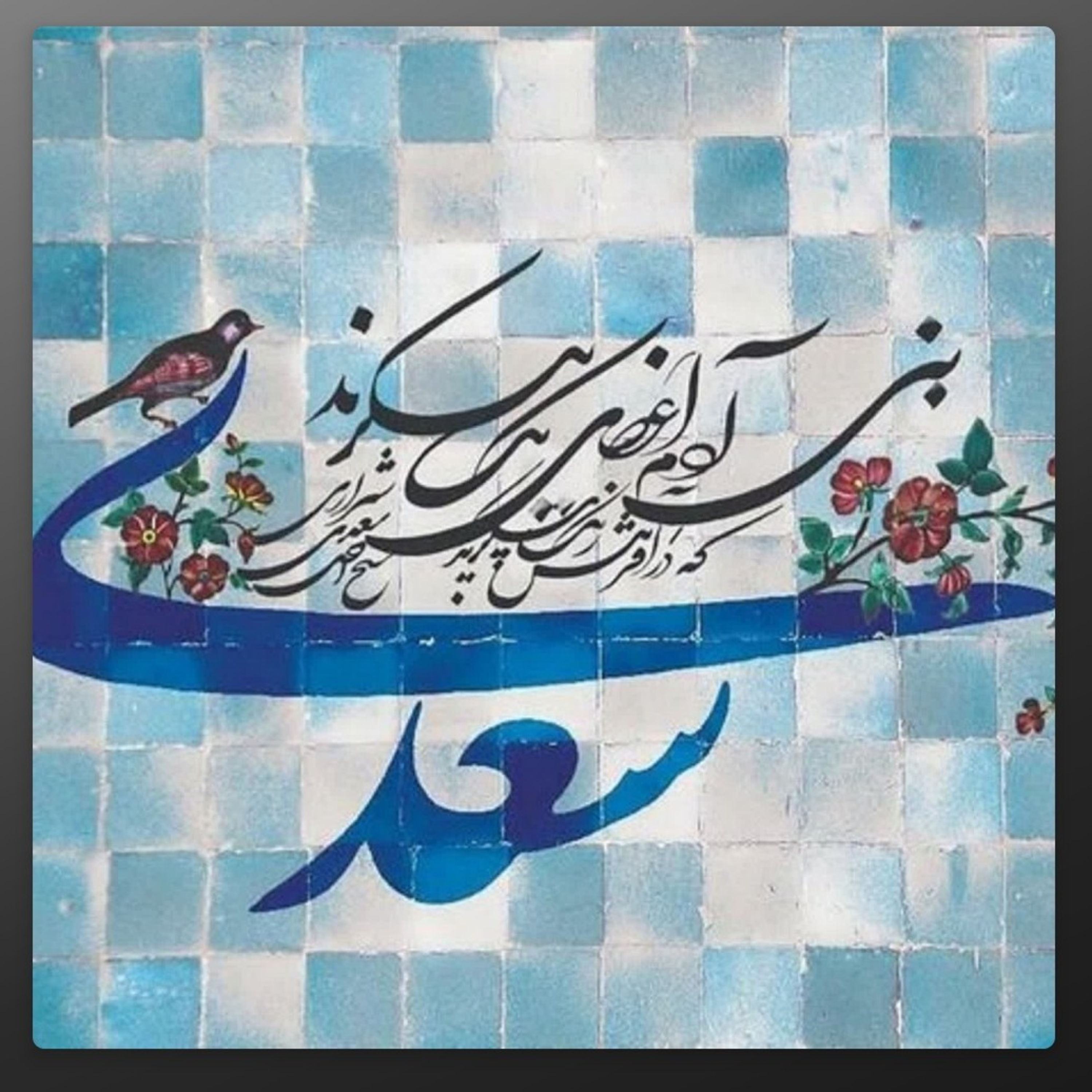سعدیانه - خوانش خودمونی حکایت‌های سعدی episode artwork
