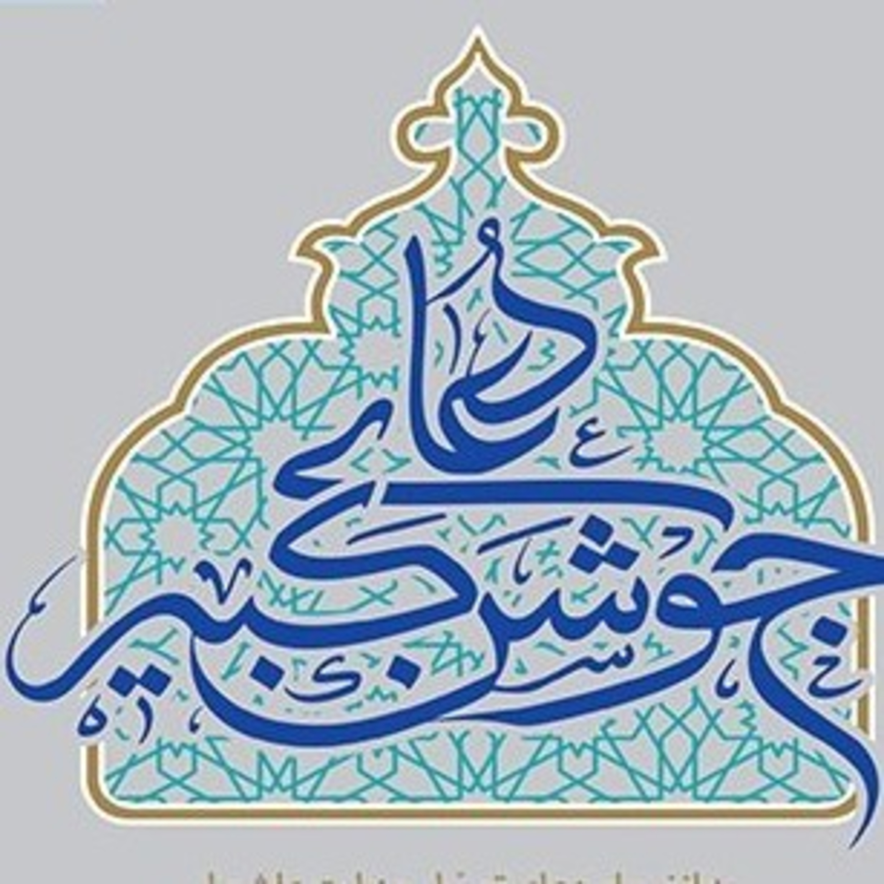 07 - نیایش جوشن کبیر episode artwork