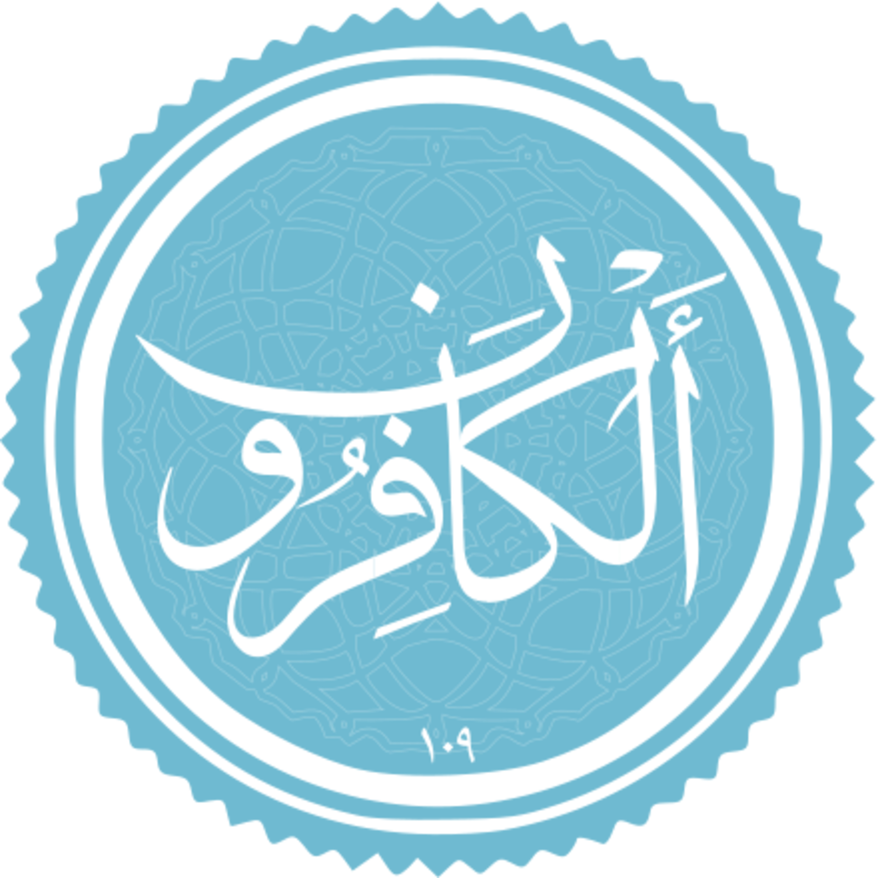 109 - ترتیل استاد غامدی - کافرون