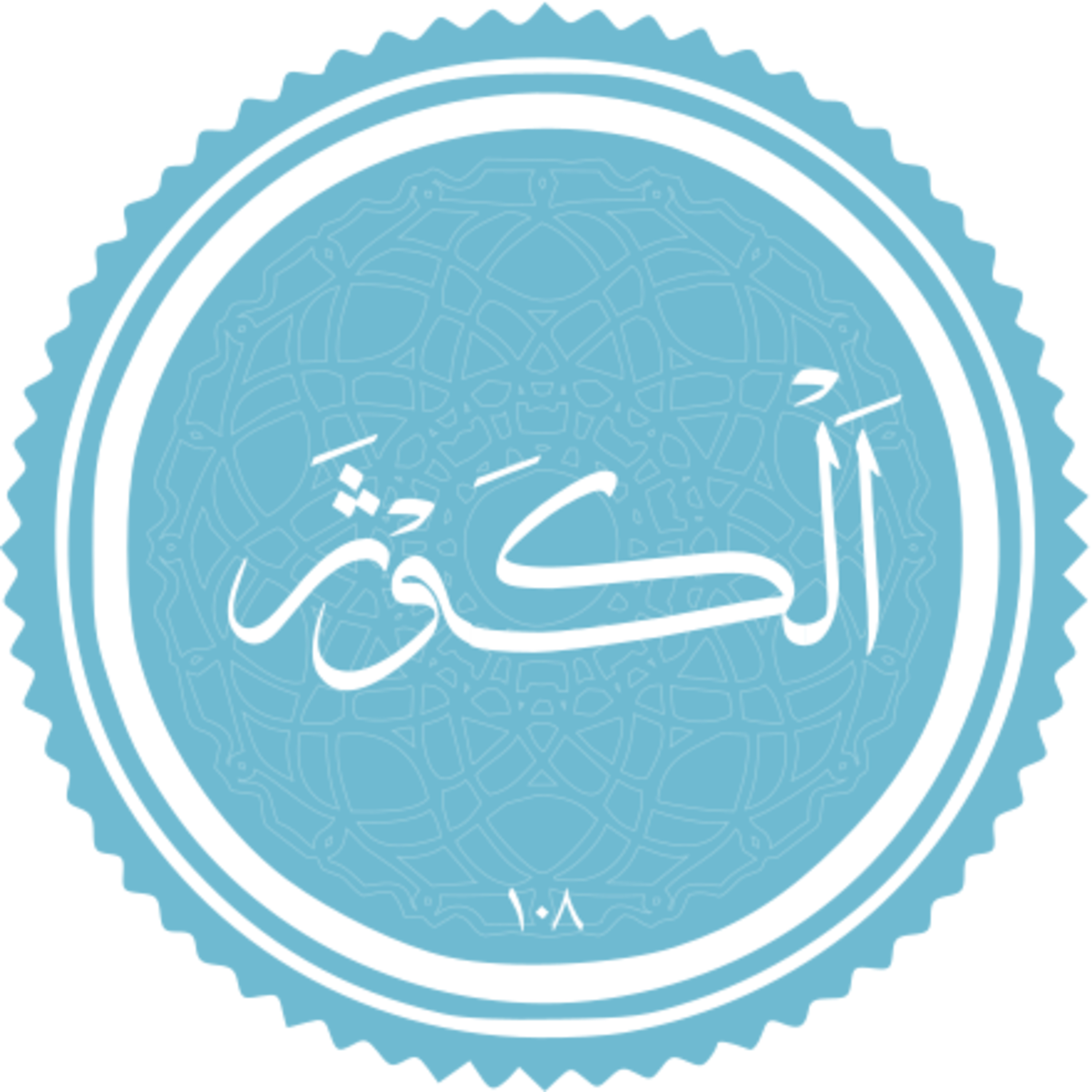 108 - ترتیل استاد غامدی - کوثر