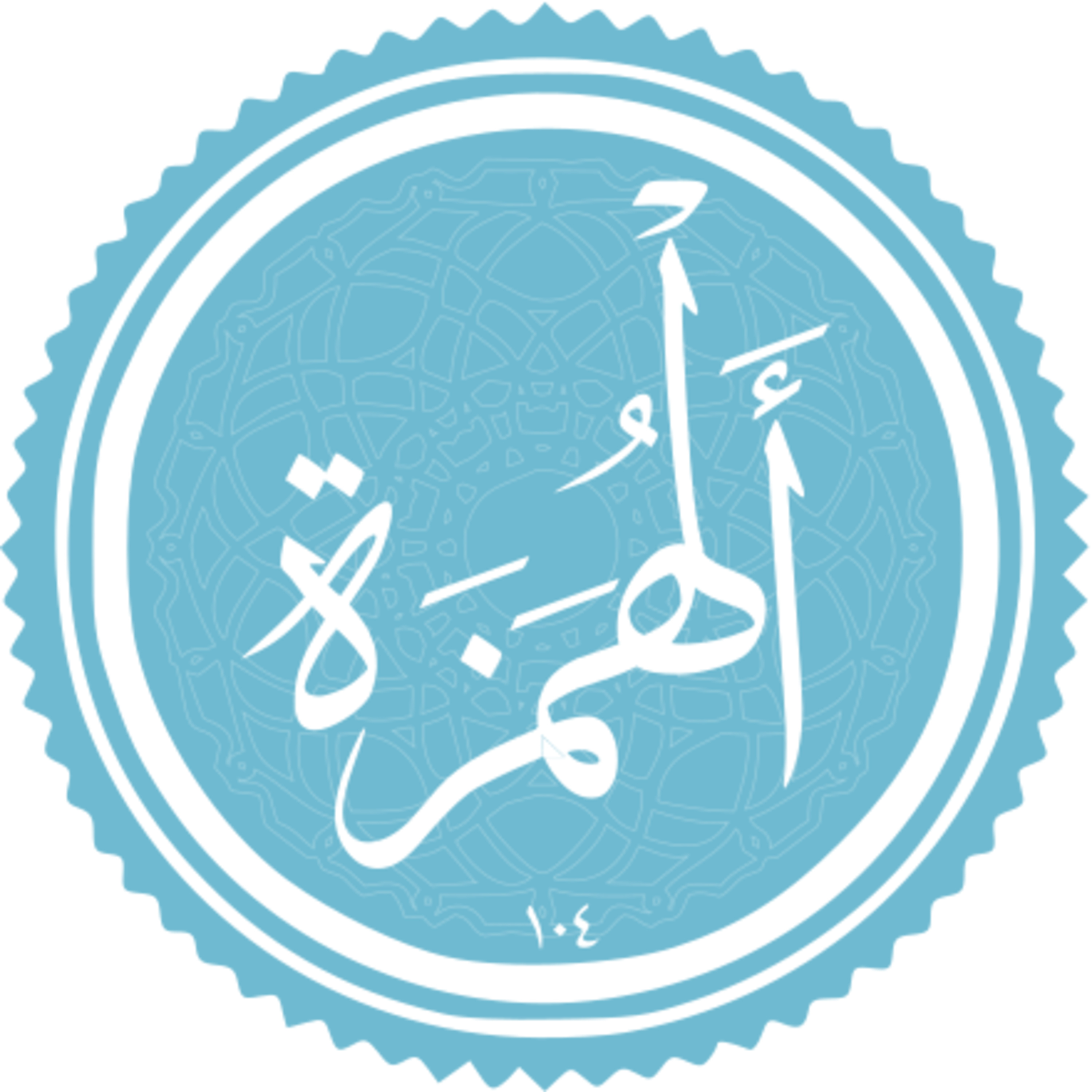 104 - ترتیل استاد غامدی - همزه