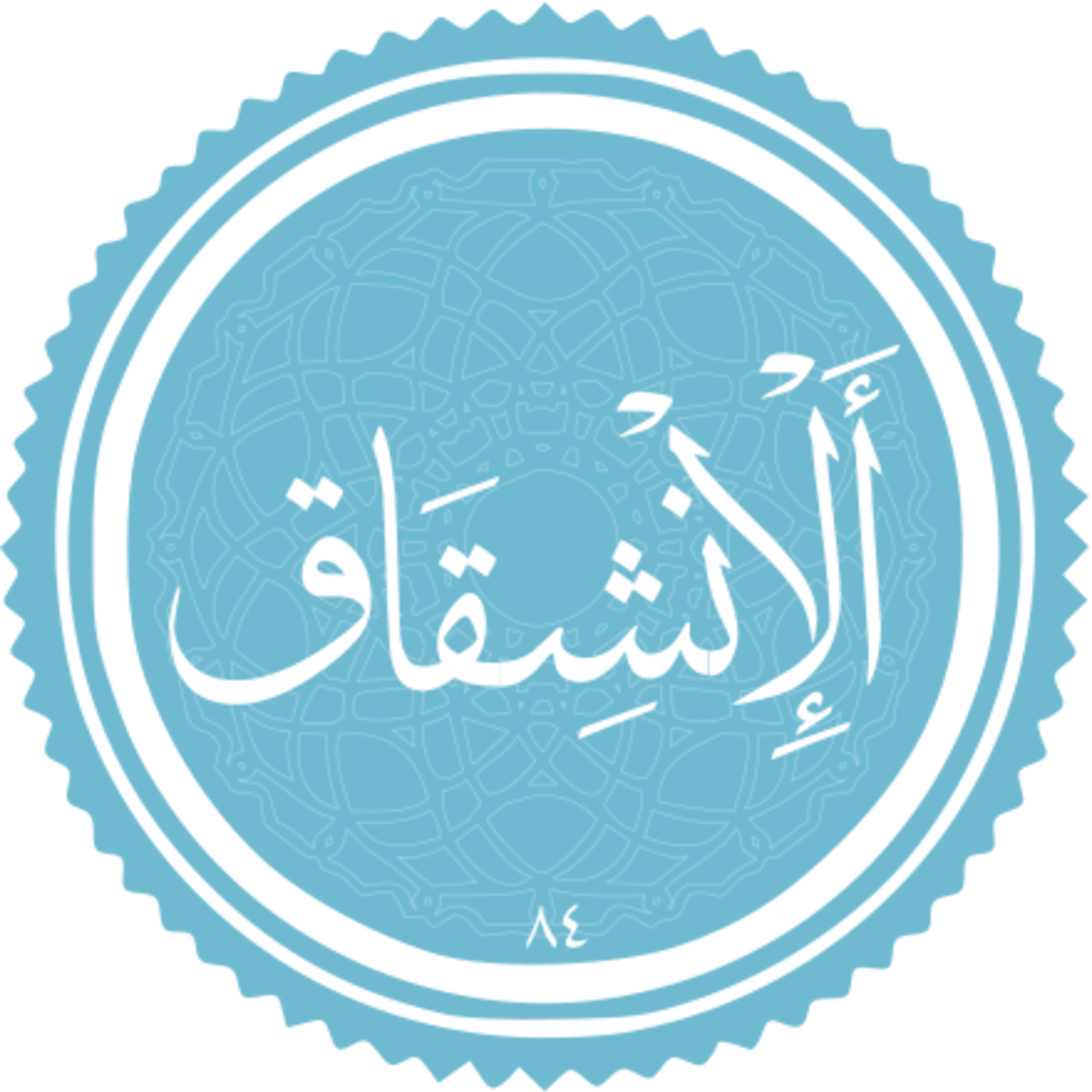084 - ترتیل استاد غامدی - انشقاق