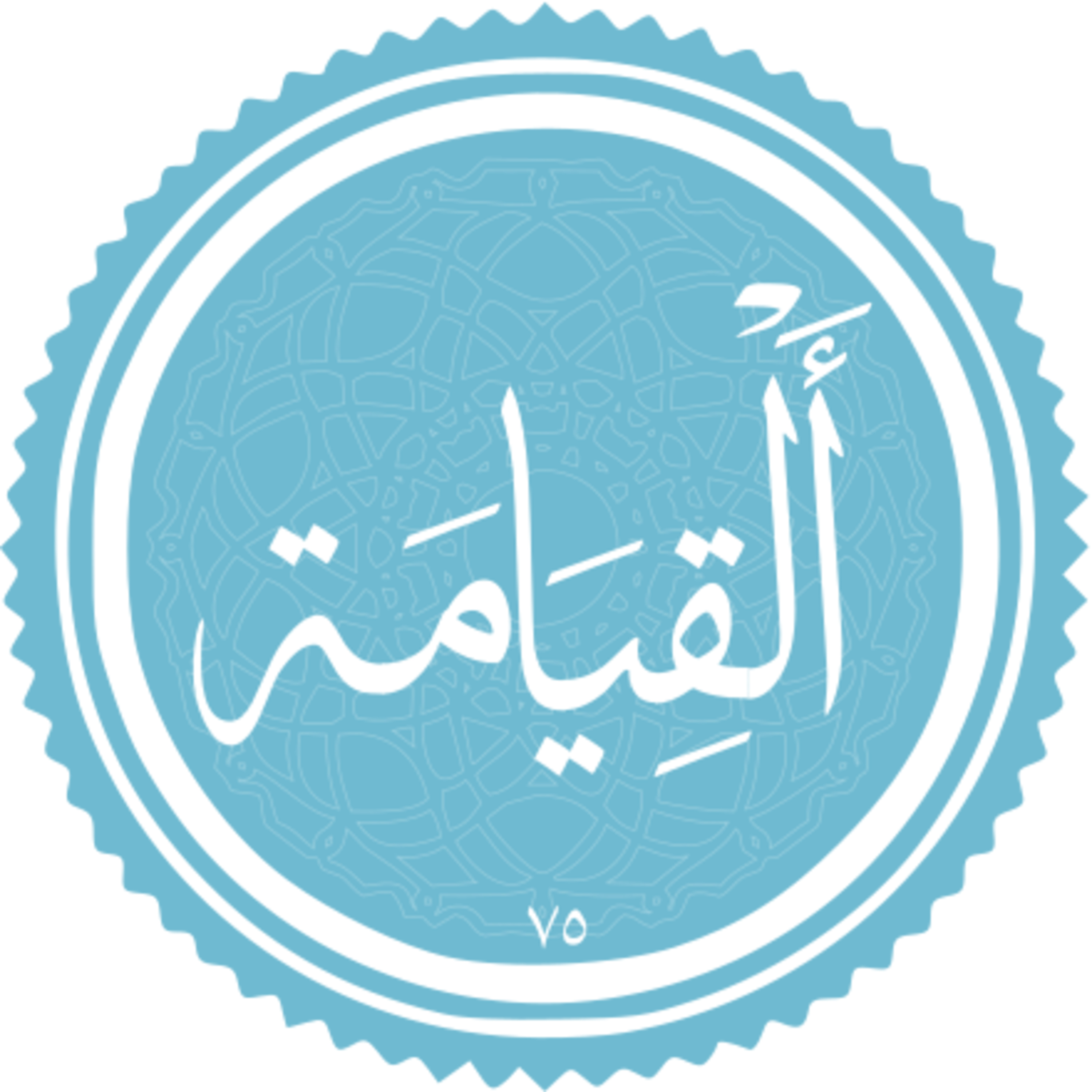 075 - ترتیل استاد غامدی - قیامت