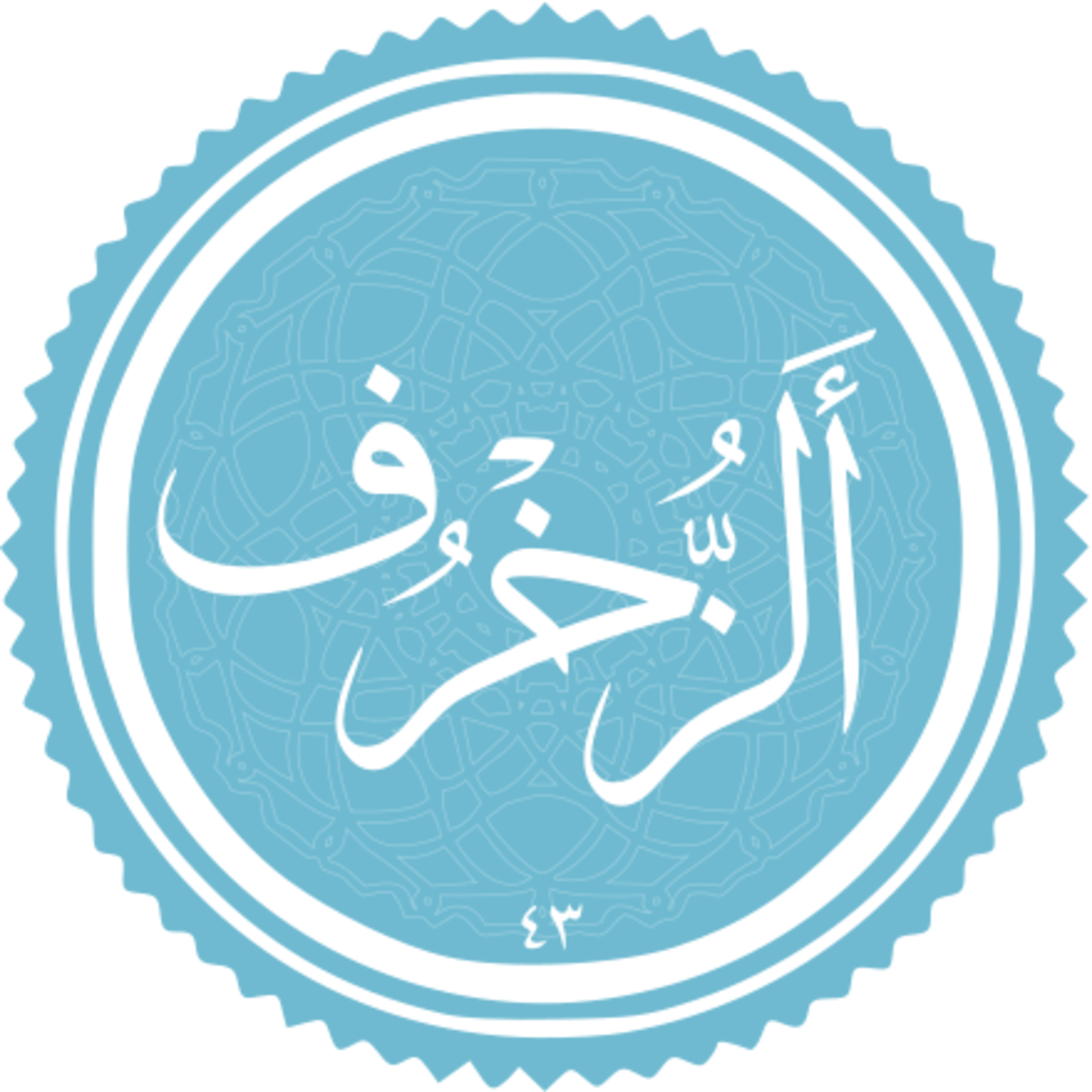 043 - ترتیل استاد غامدی - زخرف