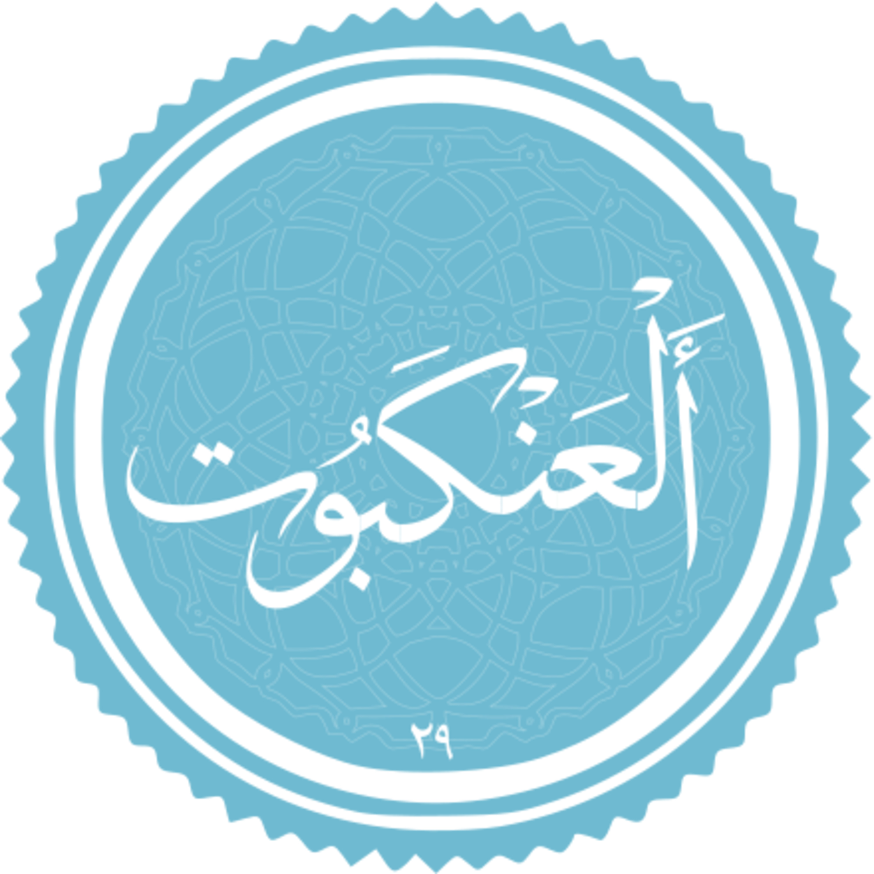 029 - ترتیل استاد غامدی - عنکبوت