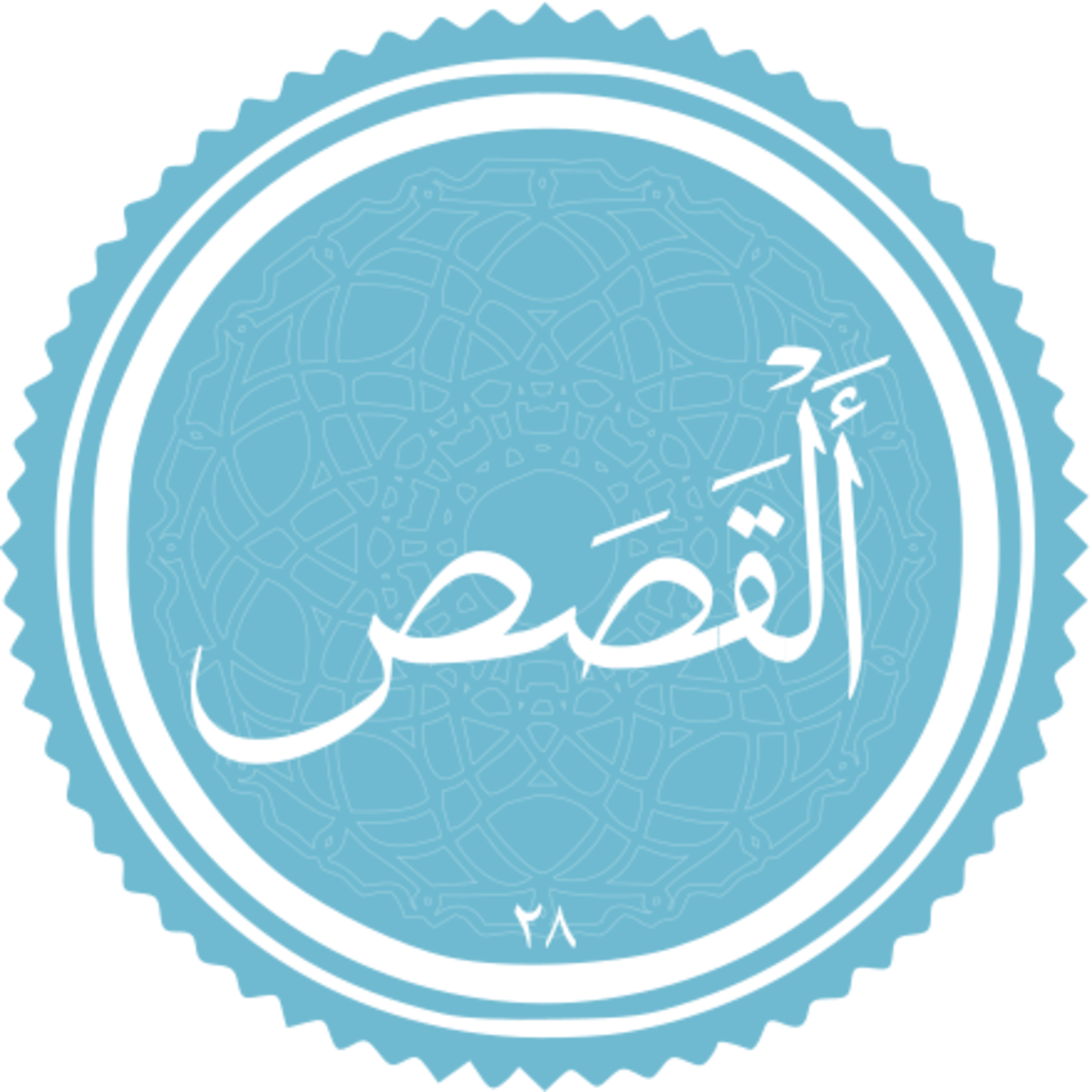 028 - ترتیل استاد غامدی - قصص