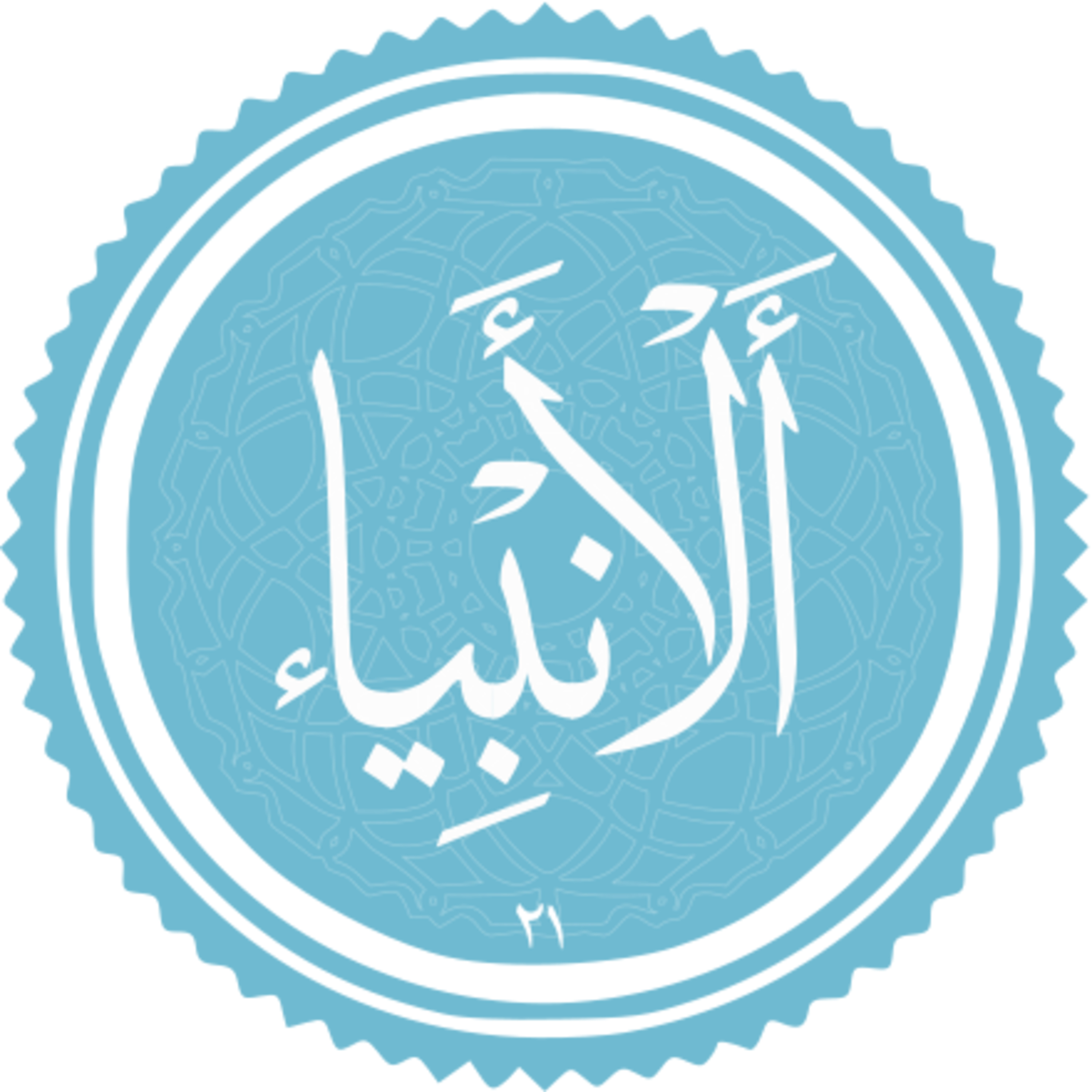 021 - ترتیل استاد غامدی - انبیا