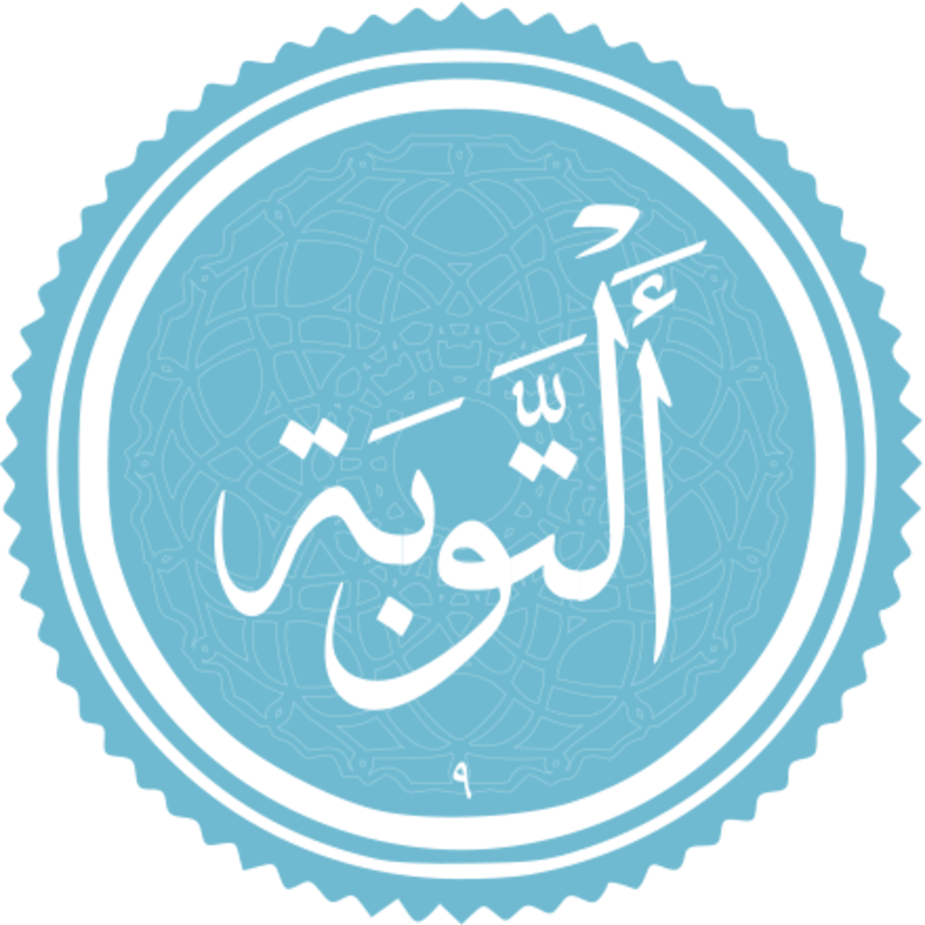 009 - ترتیل استاد غامدی - توبه