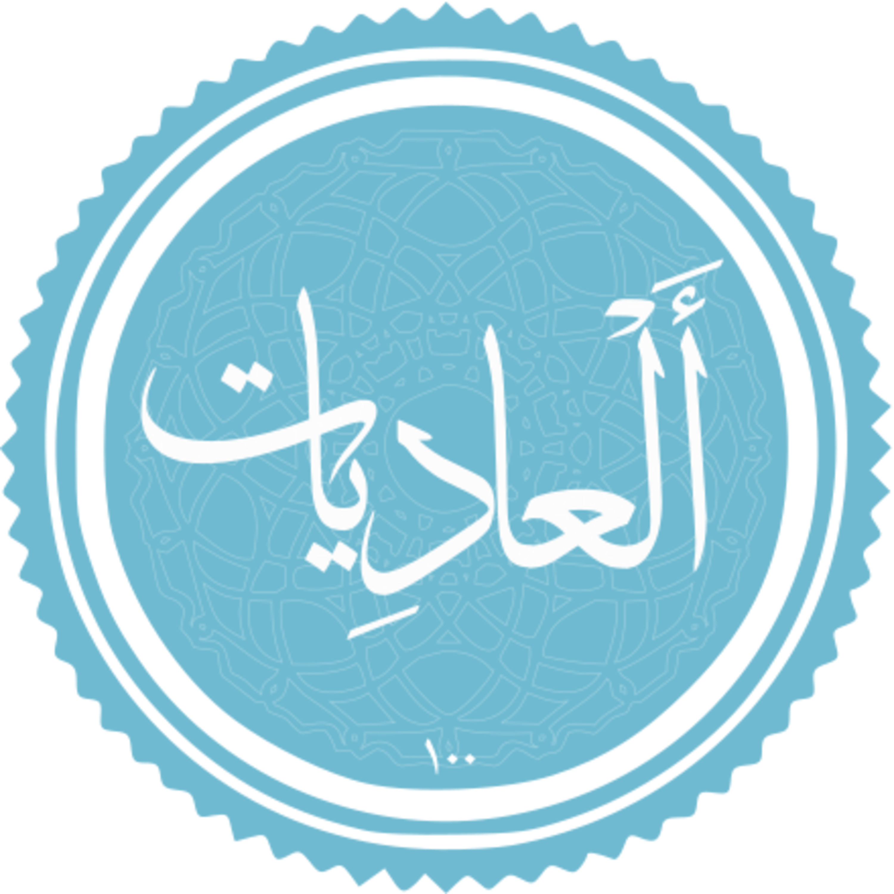 100 - ترتیل استاد غامدی و ترجمه گویای استاد قادر پناه - عادیات