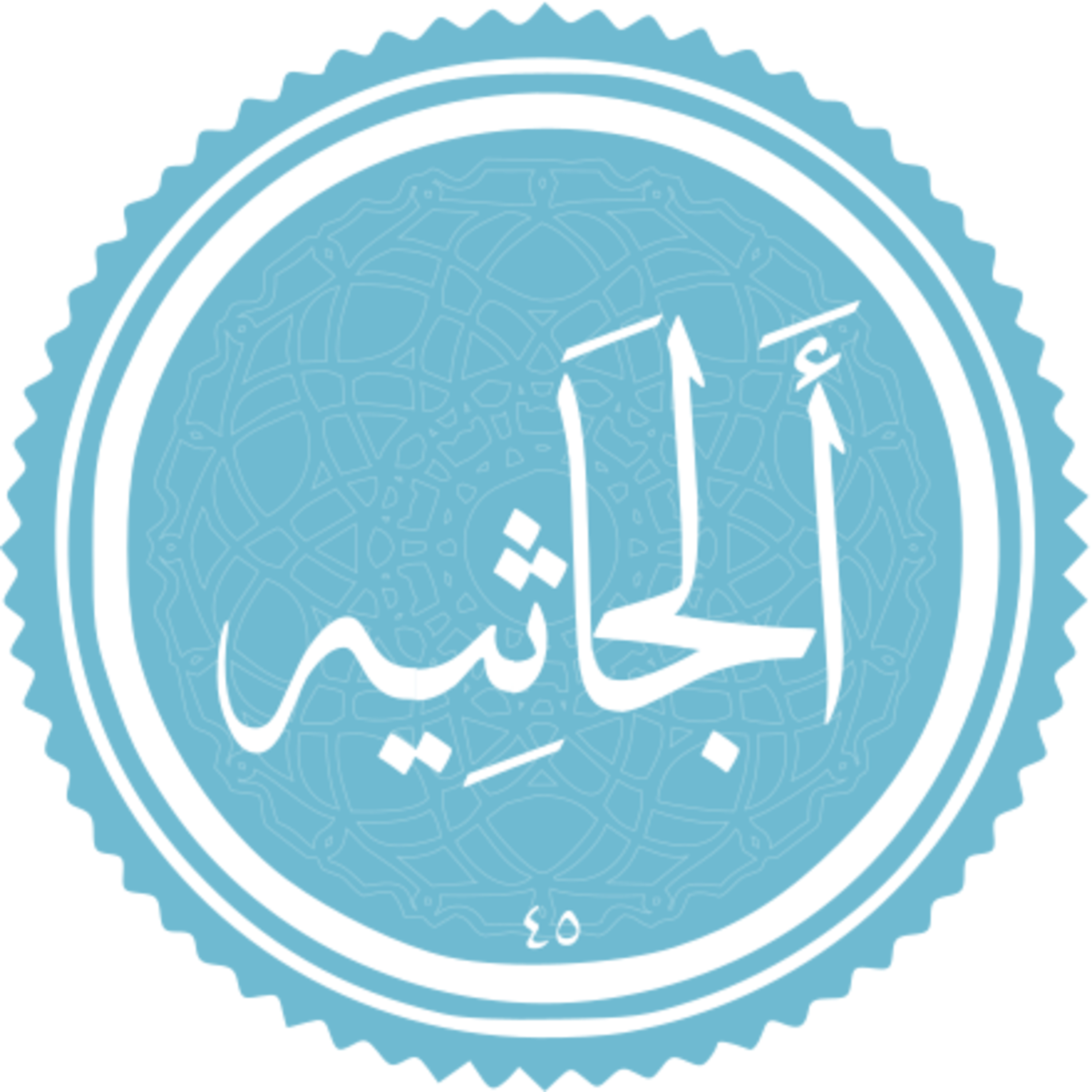 045 - ترتیل استاد پرهیزکار و ترجمه گویای استاد قادر پناه - جاثیه