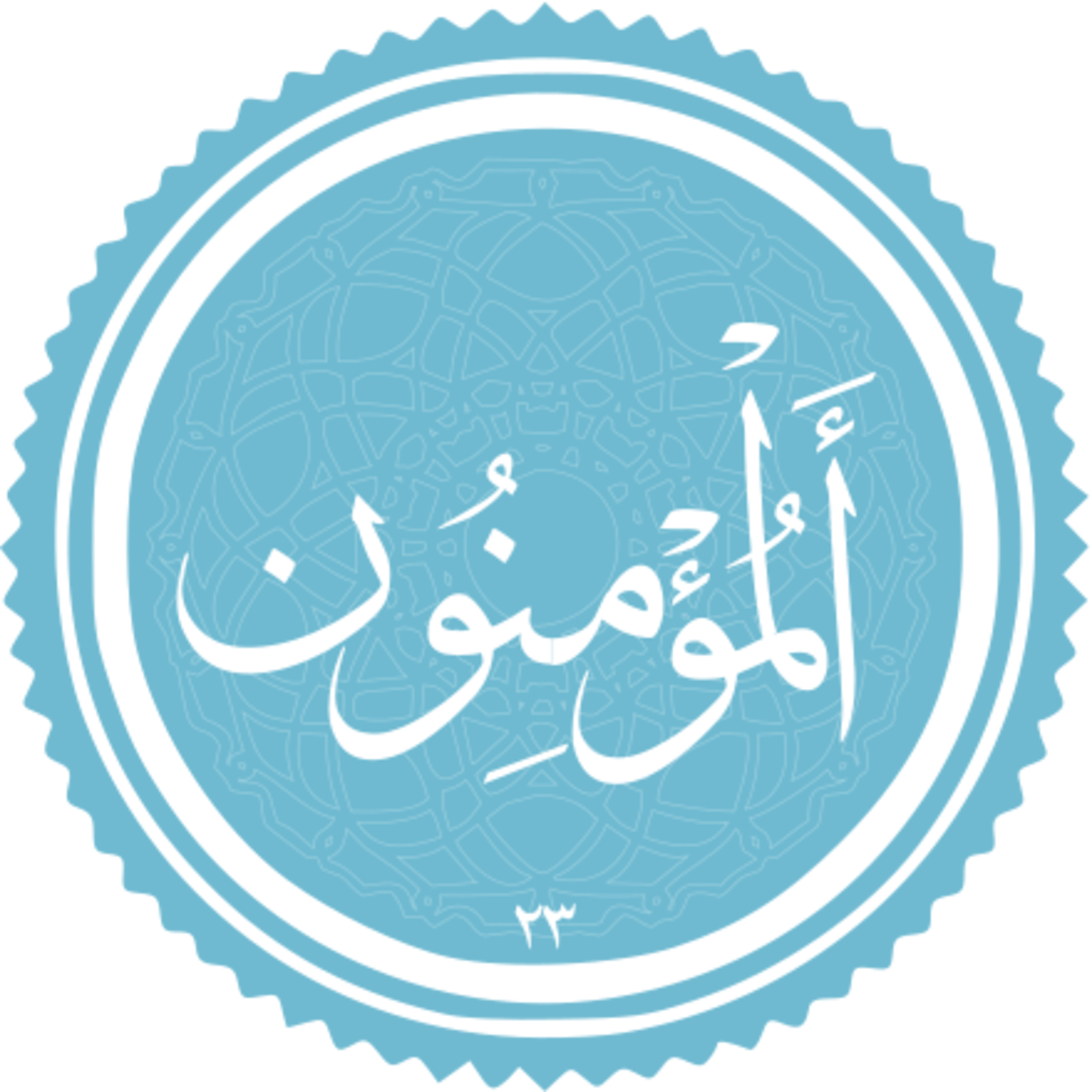 023 - ترتیل استاد پرهیزکار و ترجمه گویای استاد قادر پناه - مومنون