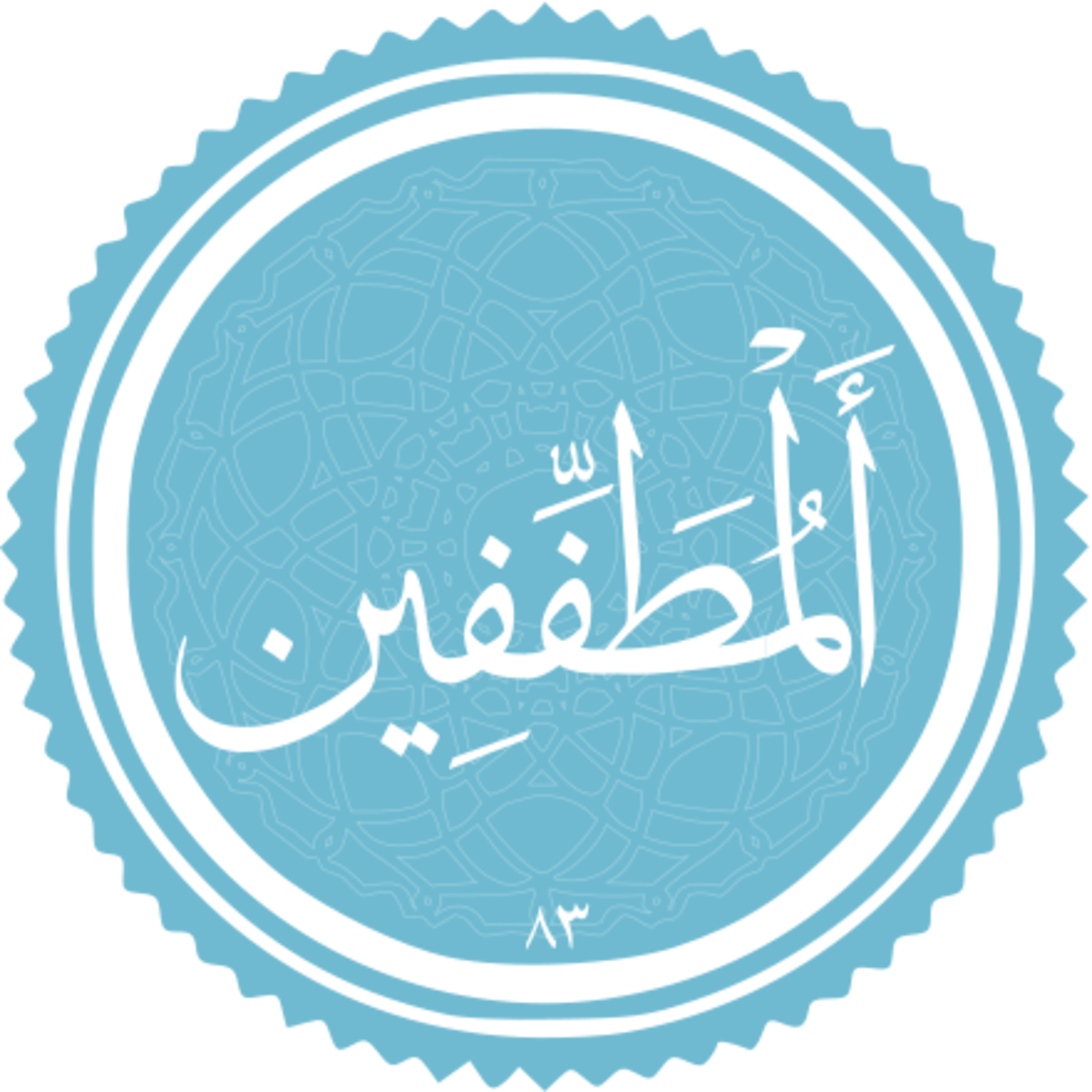 083 - ترتیل قرآن - استاد پرهیزکار - مطففین