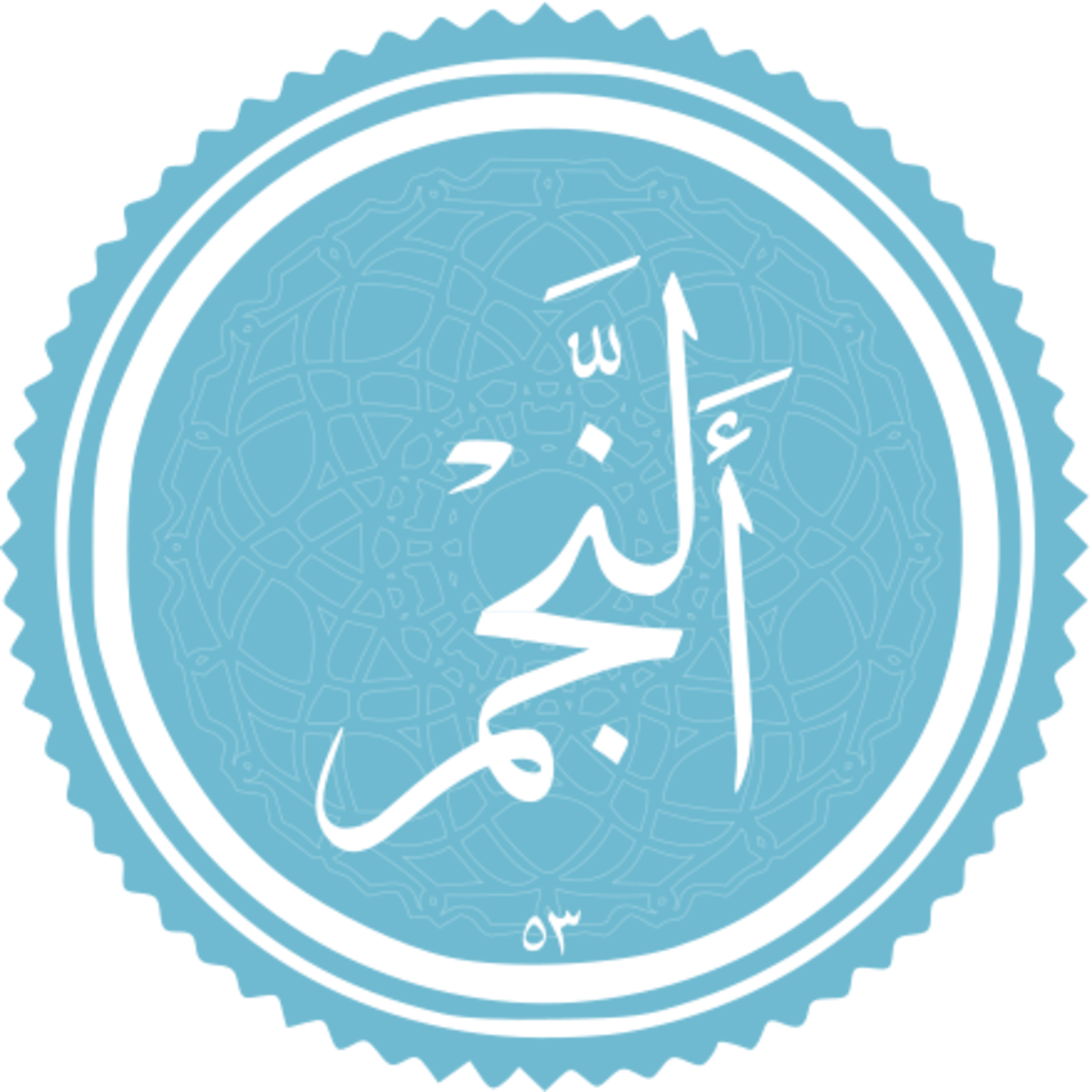 053 - ترتیل قرآن - استاد پرهیزکار - نجم