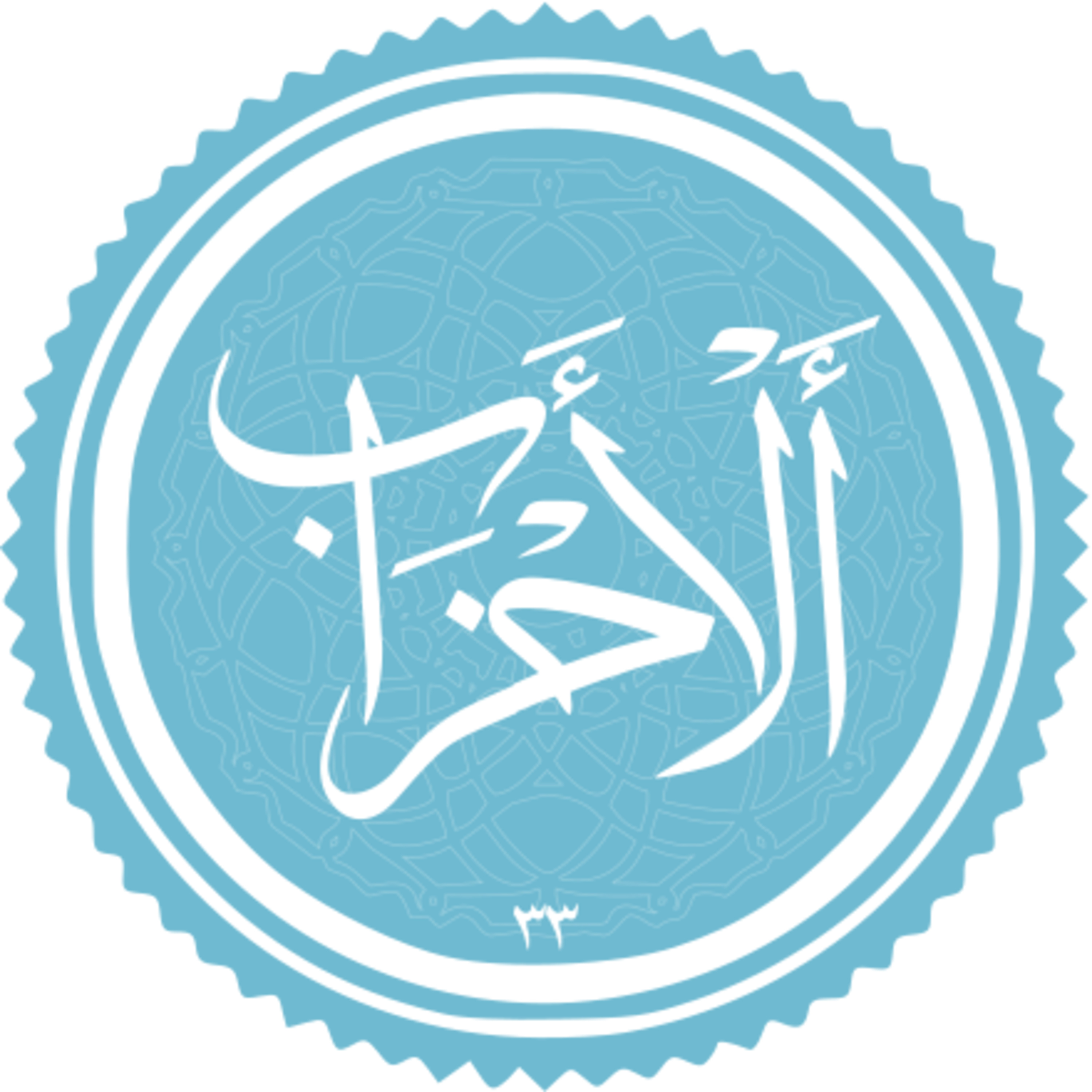 033 - ترتیل قرآن - استاد پرهیزکار - احزاب