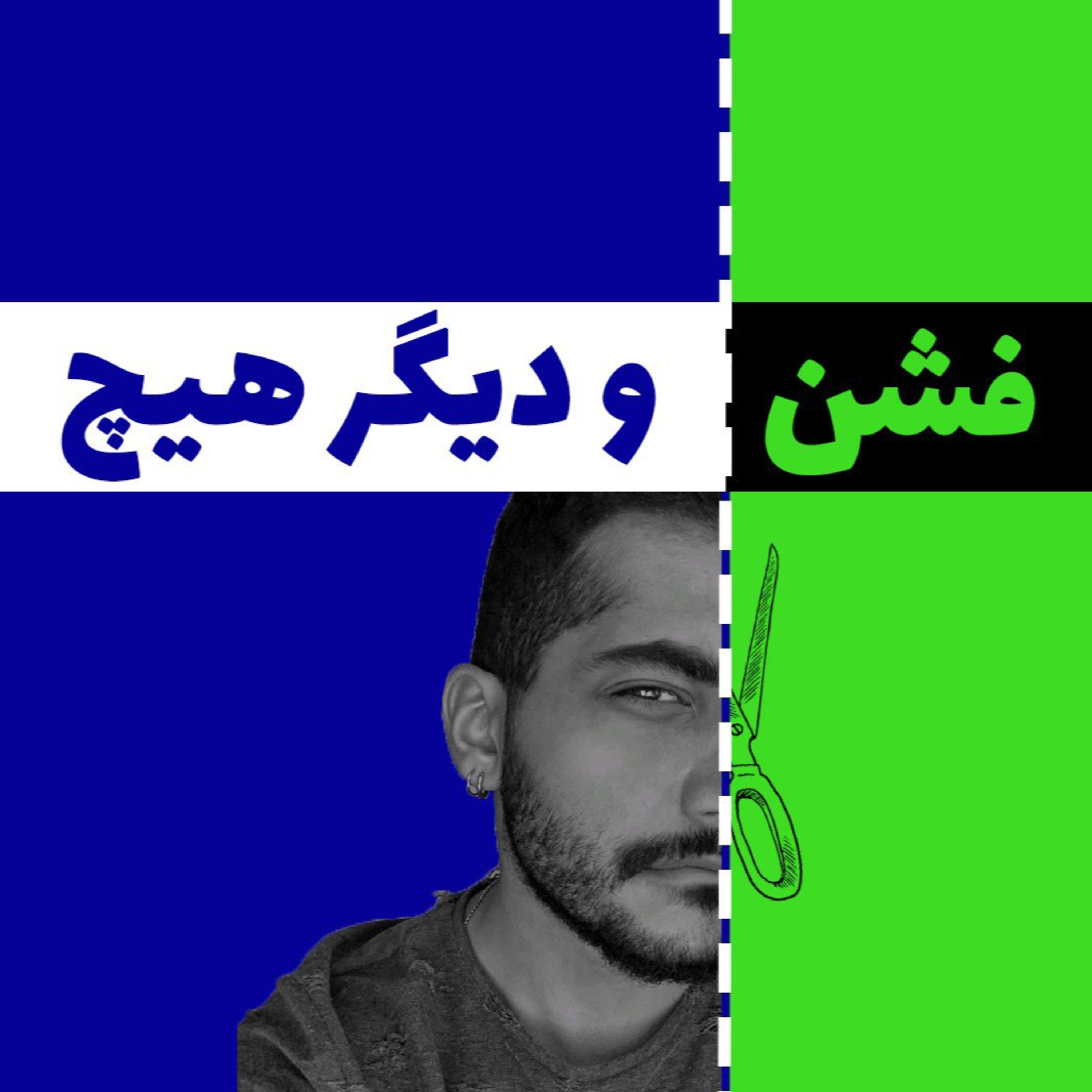 cover art for فشن با امیرحسین ولی‌الهی