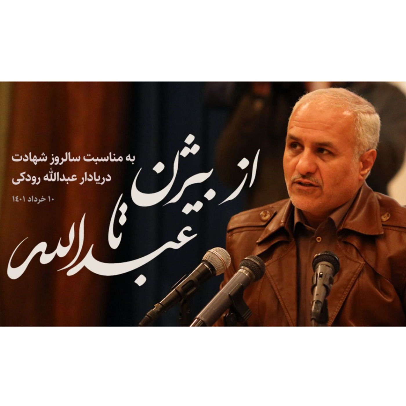 از بیژن تا عبدالله