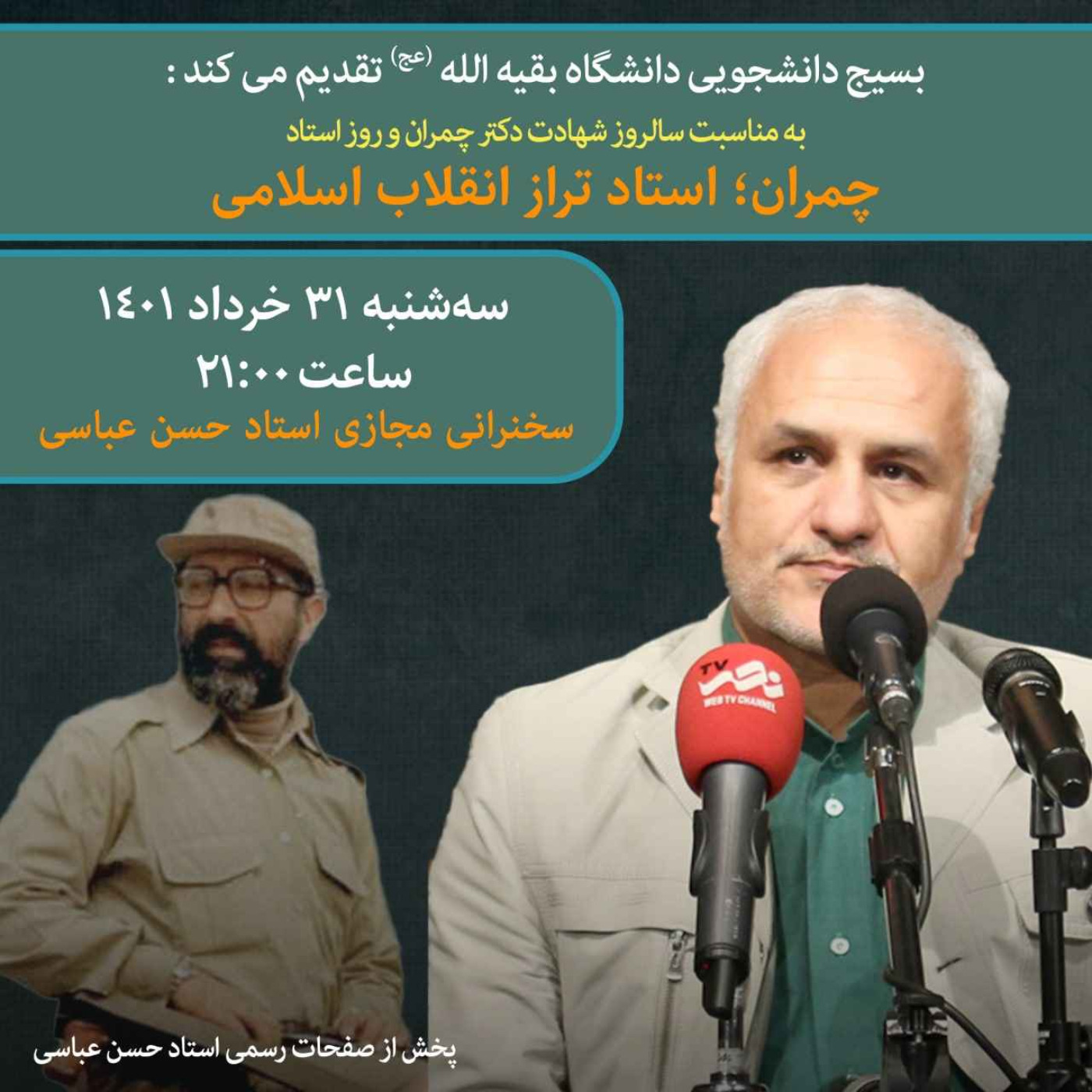 چمران؛ استاد تراز انقلاب اسلامی