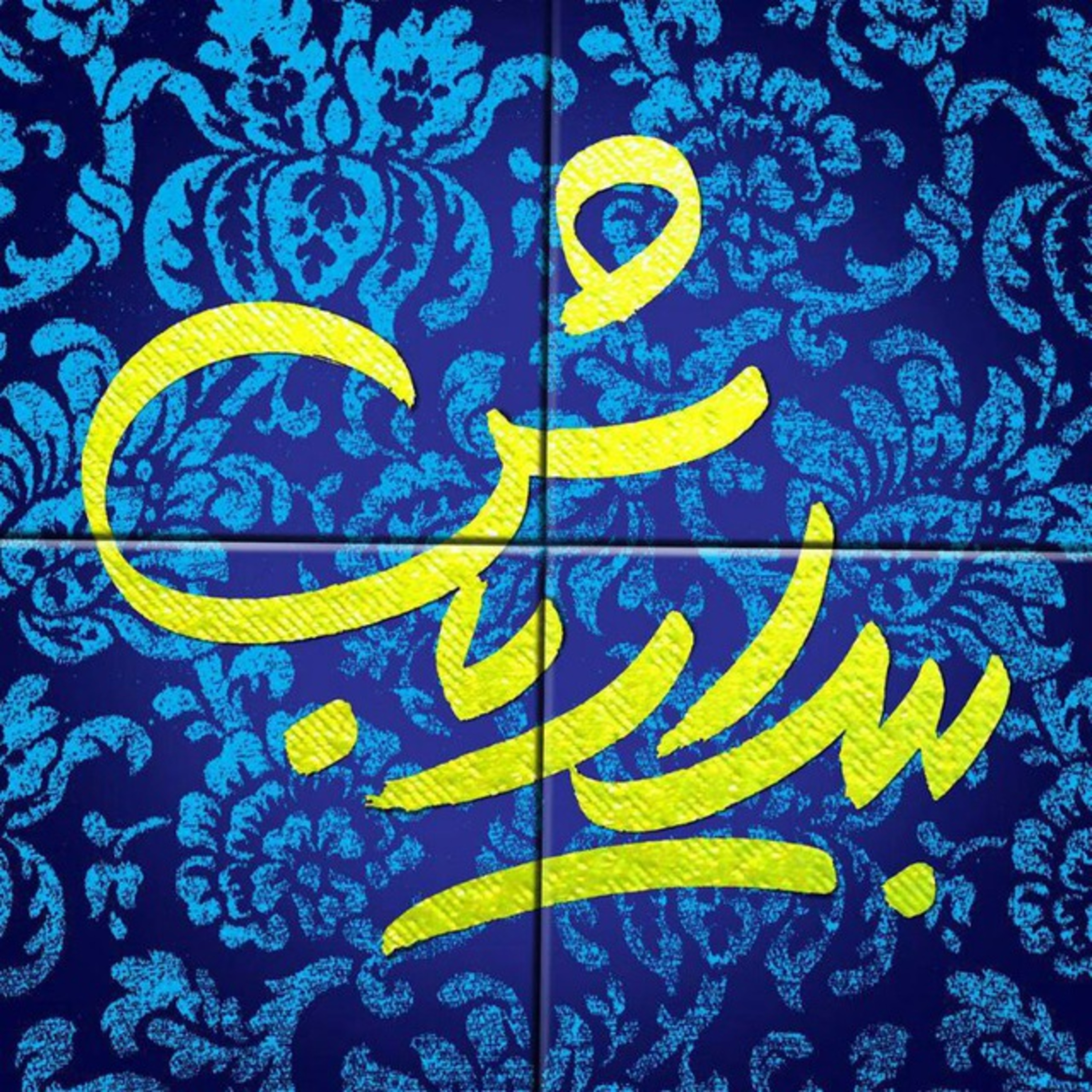 حسن آقا میری - معرفی پادکست بیدار باش episode artwork