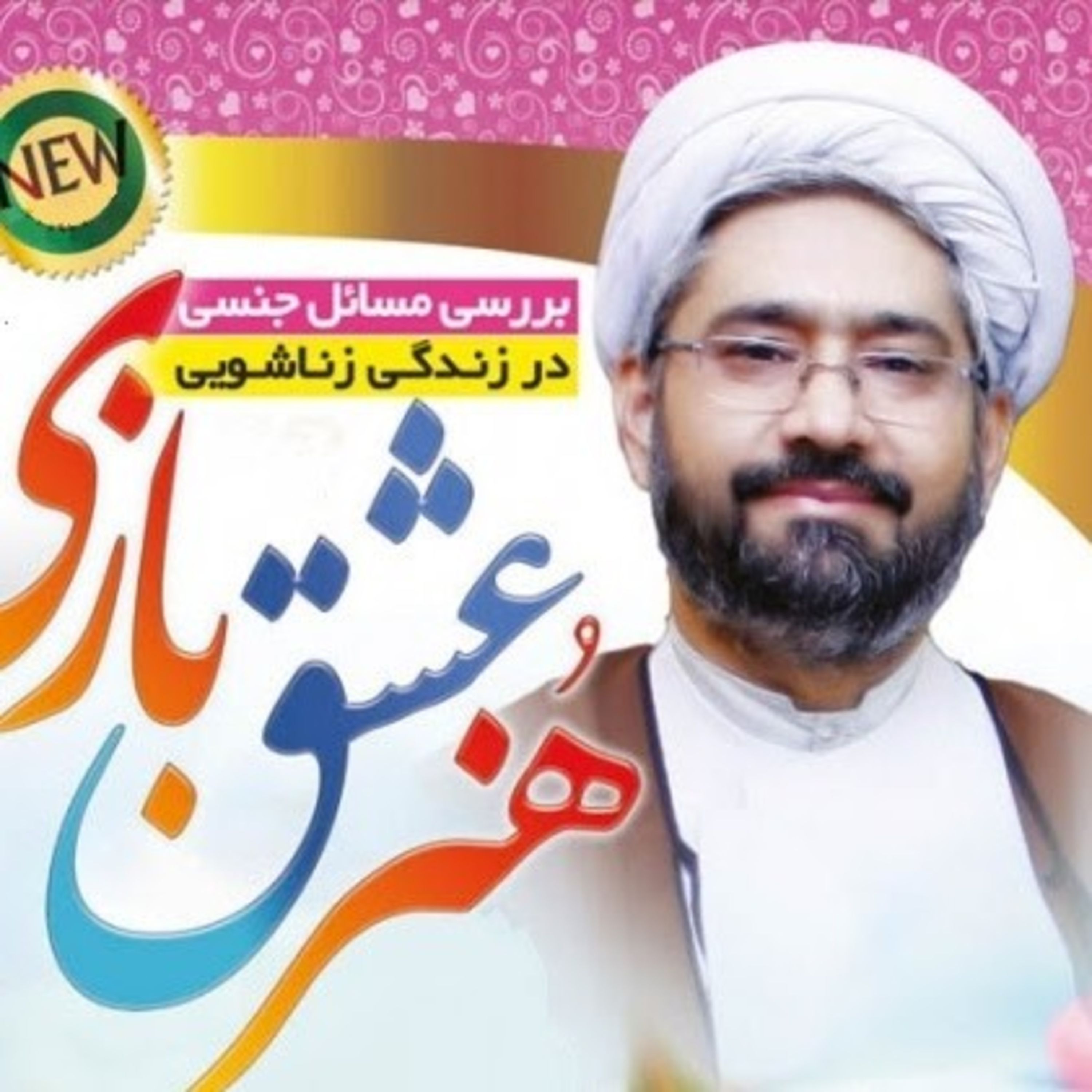 حسین دهنوی - عشقبازی episode artwork