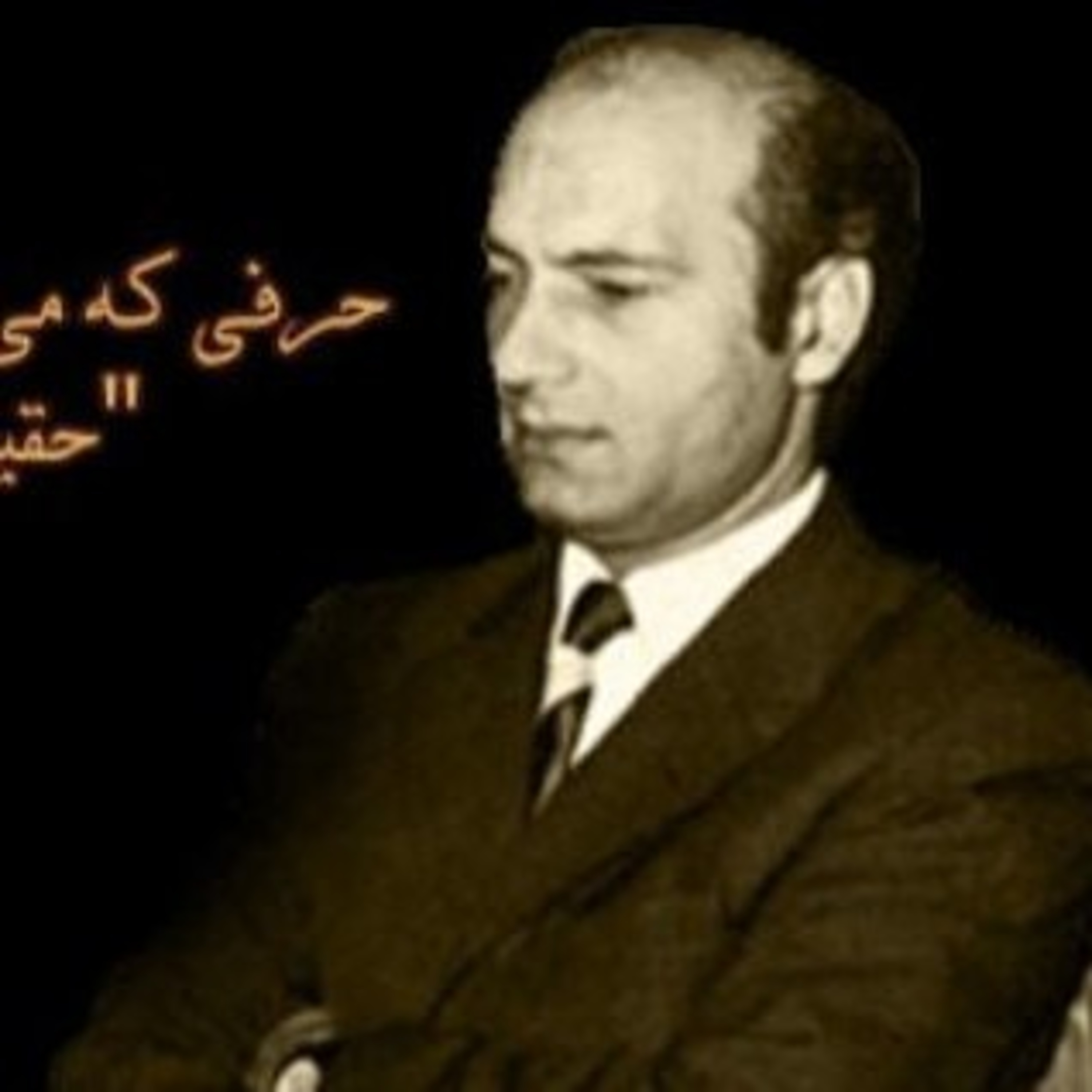 علی شریعتی - تخصص episode artwork