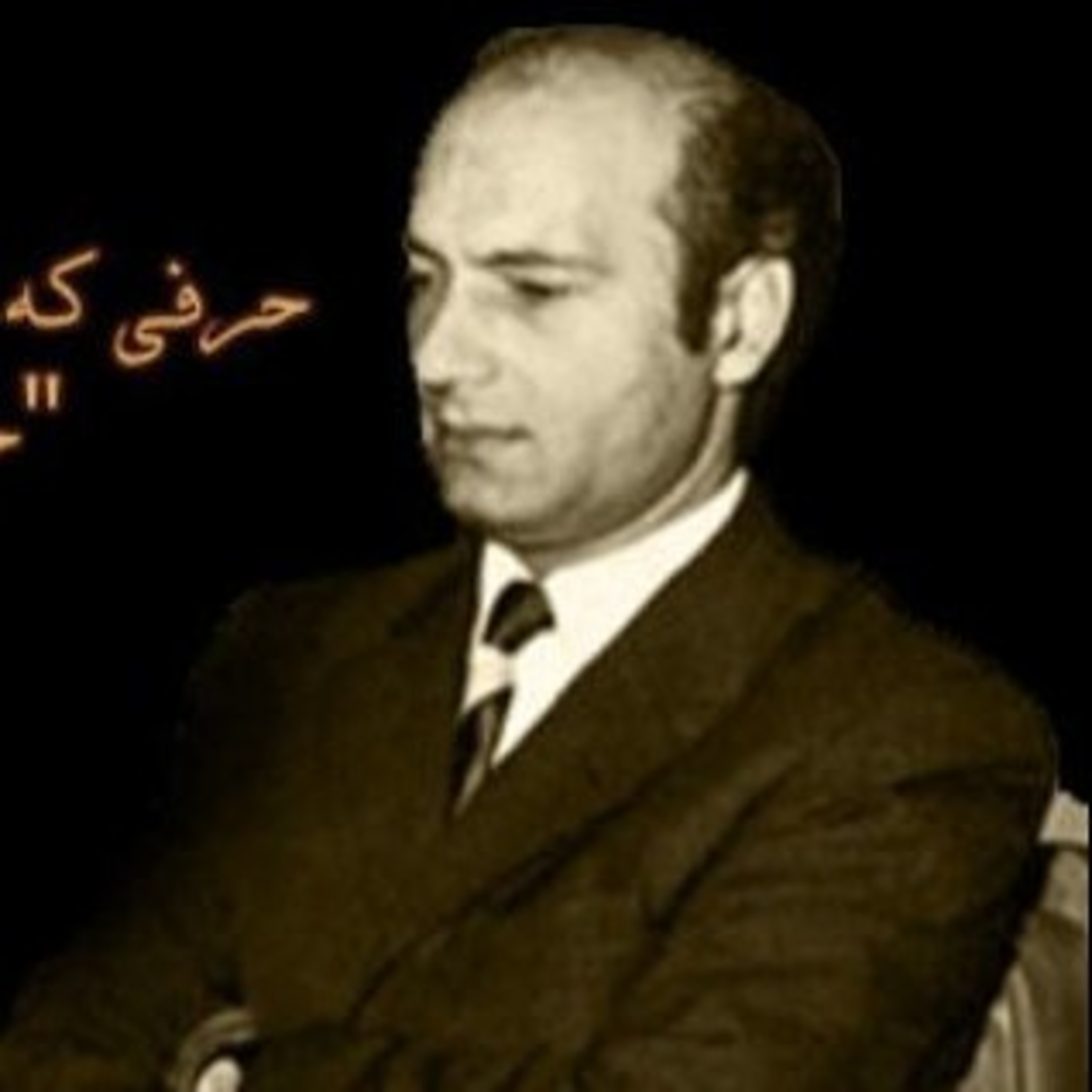 علی شریعتی - پس از شهادت episode artwork
