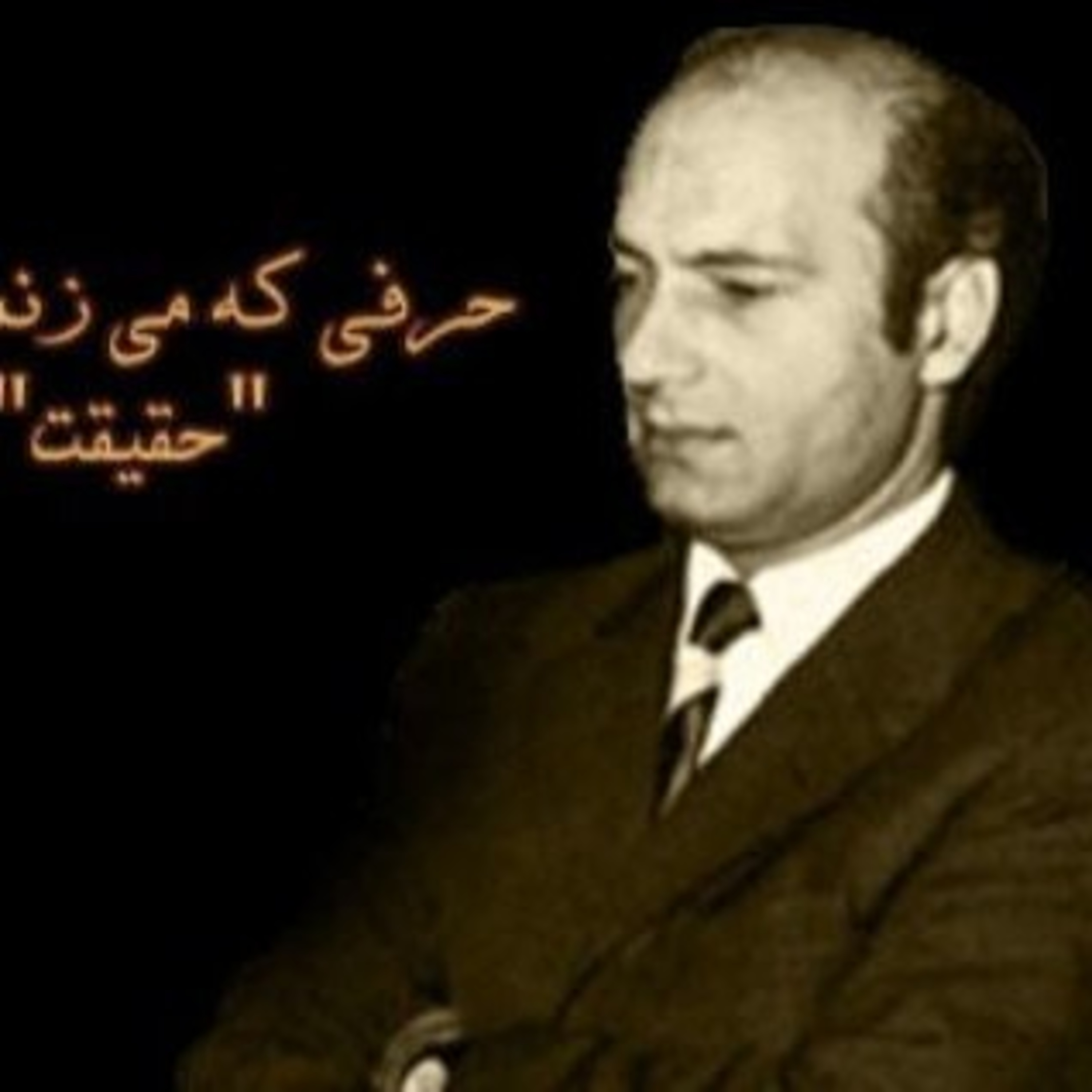 علی شریعتی - چه نیازی به علی داریم episode artwork