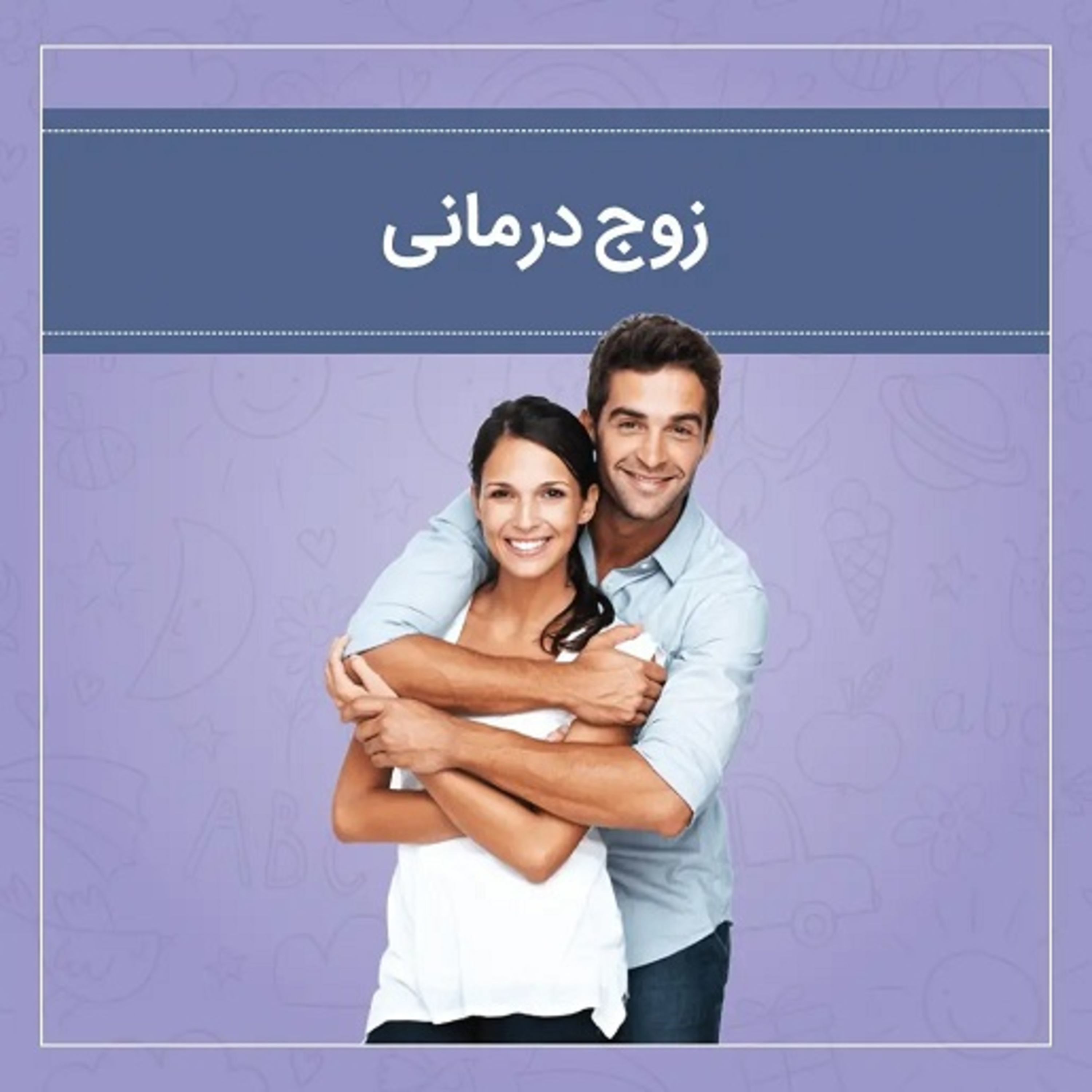 زوج درمانی episode artwork