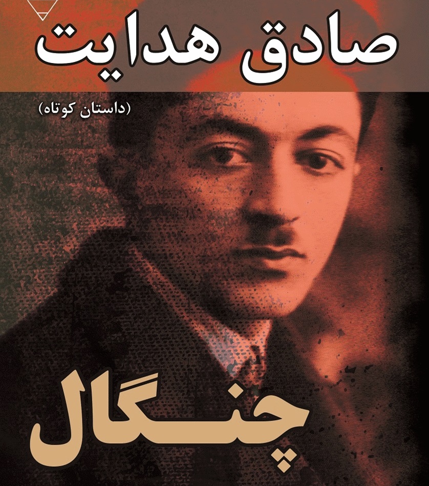 دو - داستان چنگال نوشته صادق هدایت