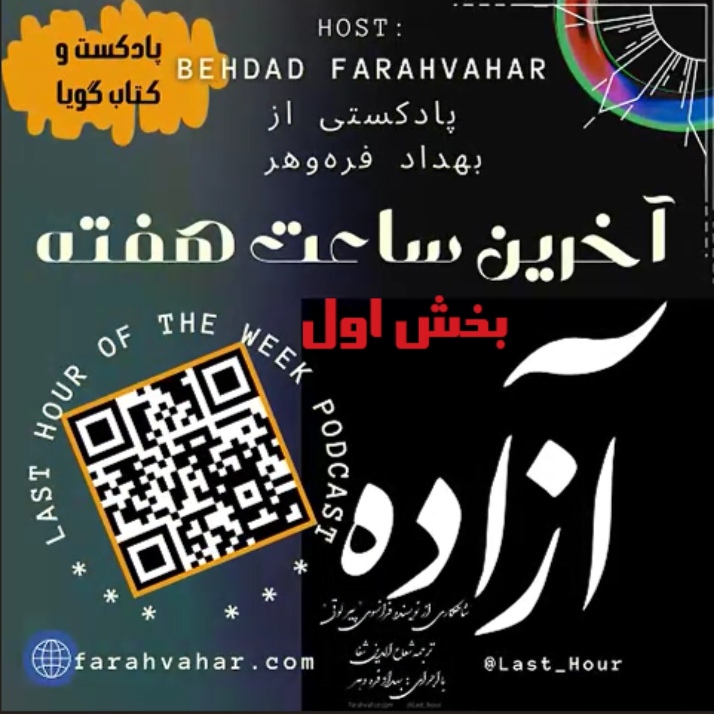 cover art for  شش - آزاده - بخش اول، متن اصلی (بخش اول)