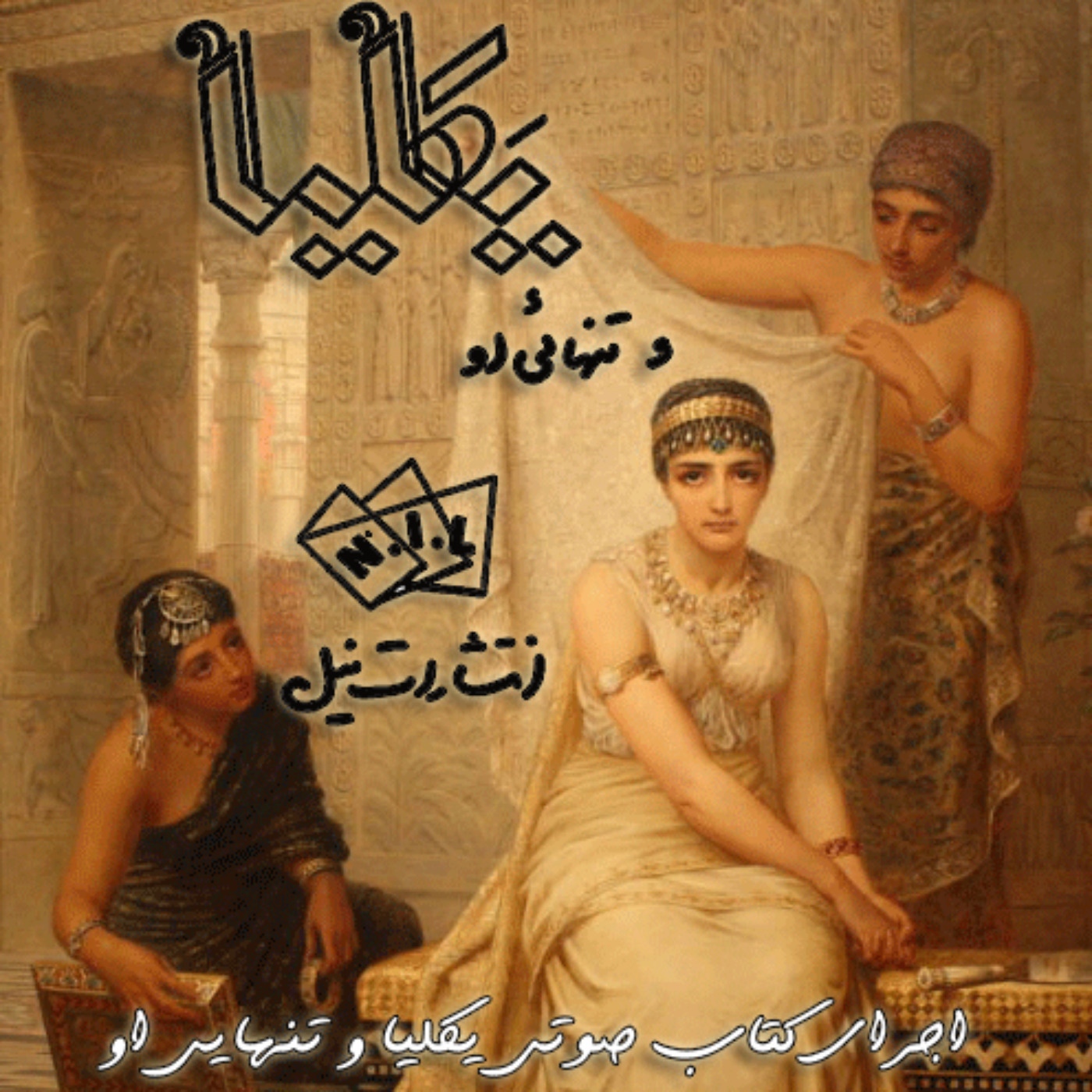 هشت- یکلیا و تنهایی او - مقدمه