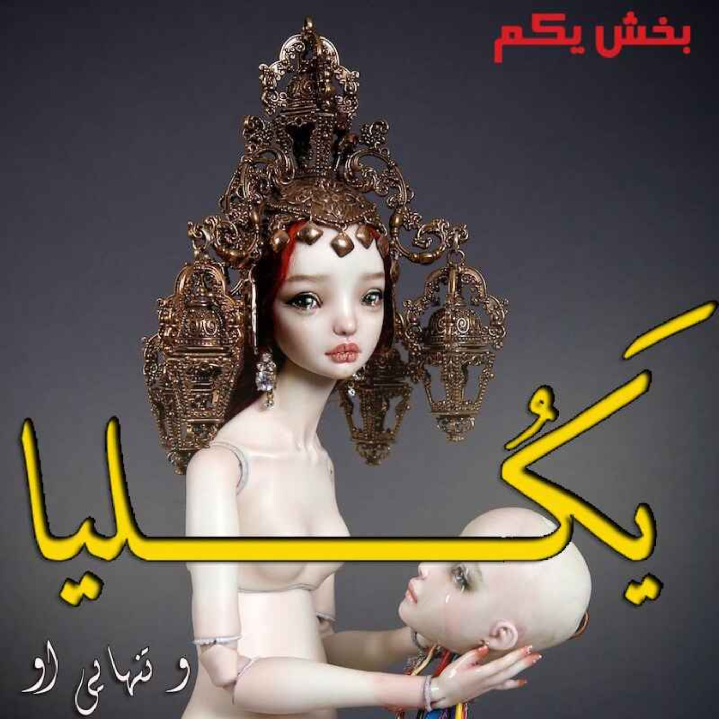 هشت- یکلیا و تنهایی او - بخش یک