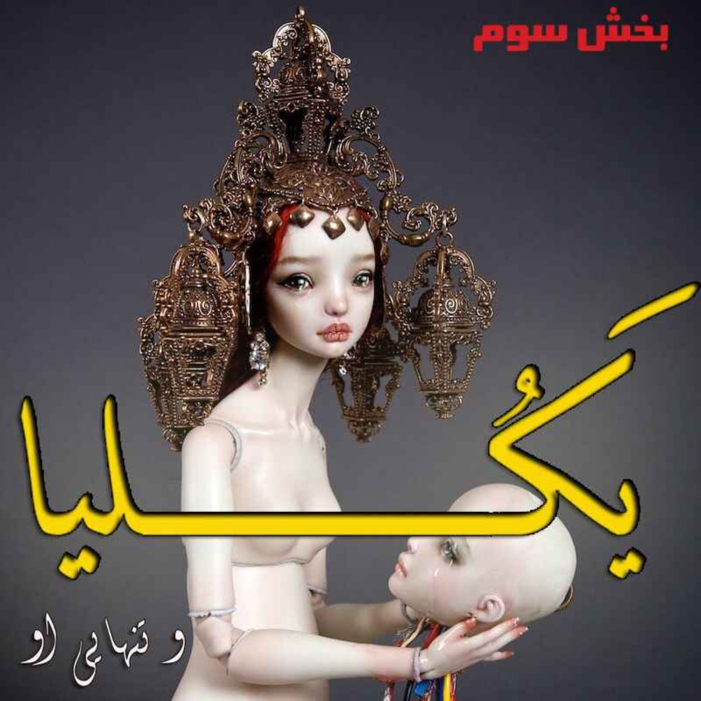 هشت- یکلیا و تنهایی او - بخش سه