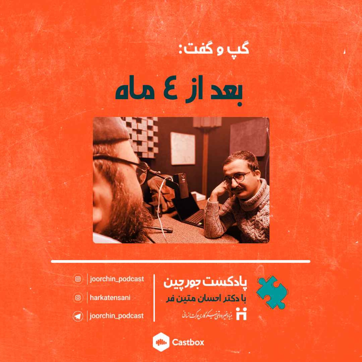 گپ و گفت: بعد از چهار ماه