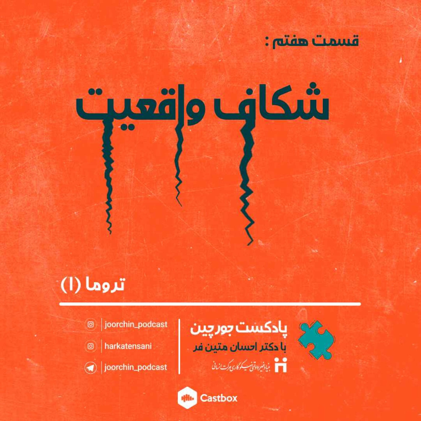 اپیزود هفتم: شکاف واقعیت