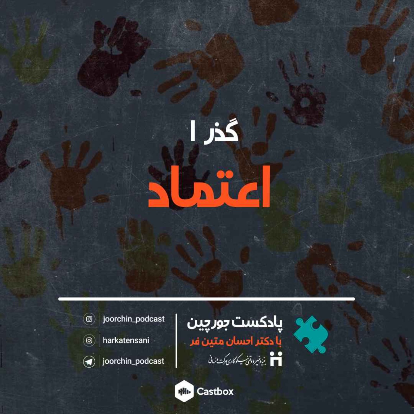 گذر 1: اعتماد