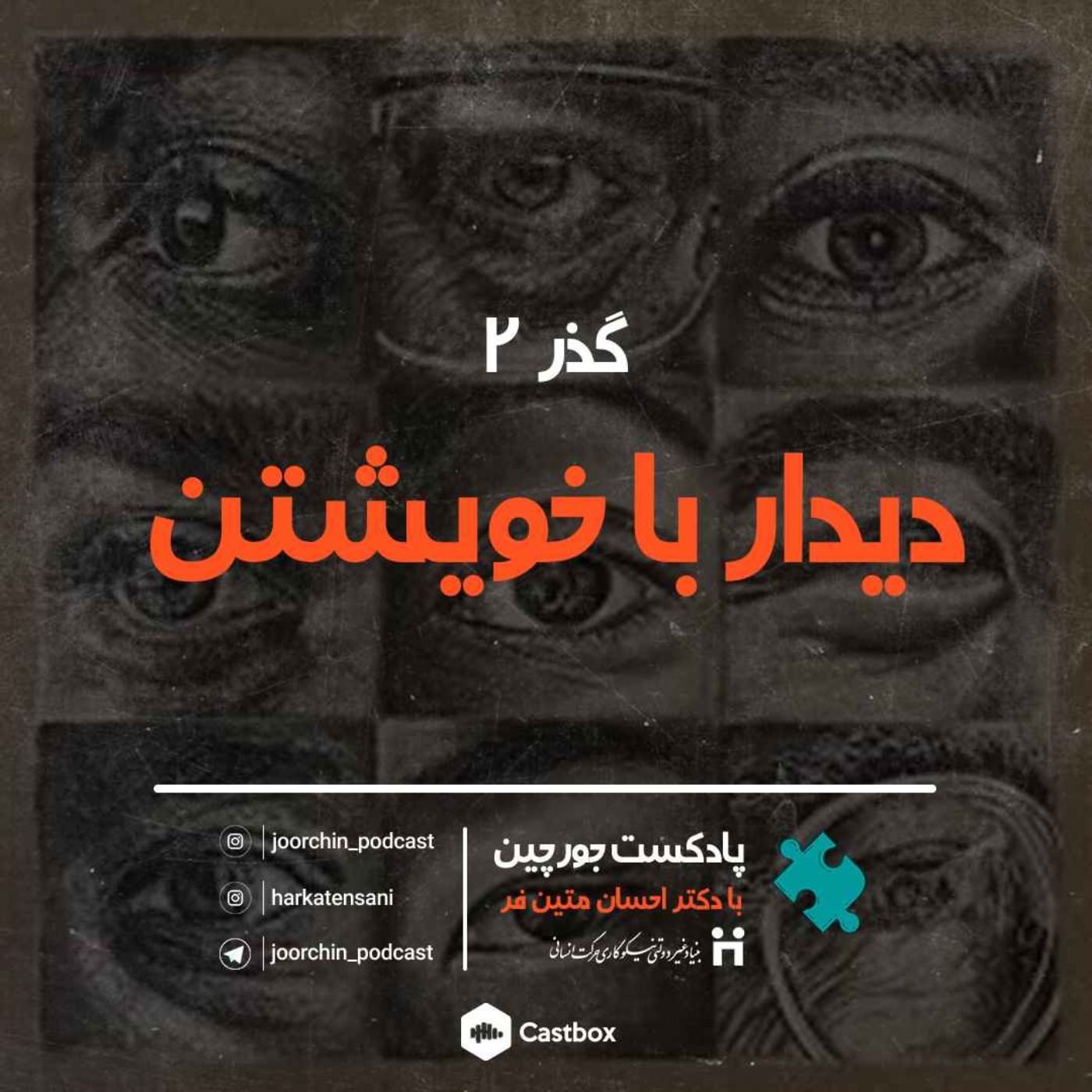 گذر ۲: دیدار با خویشتن