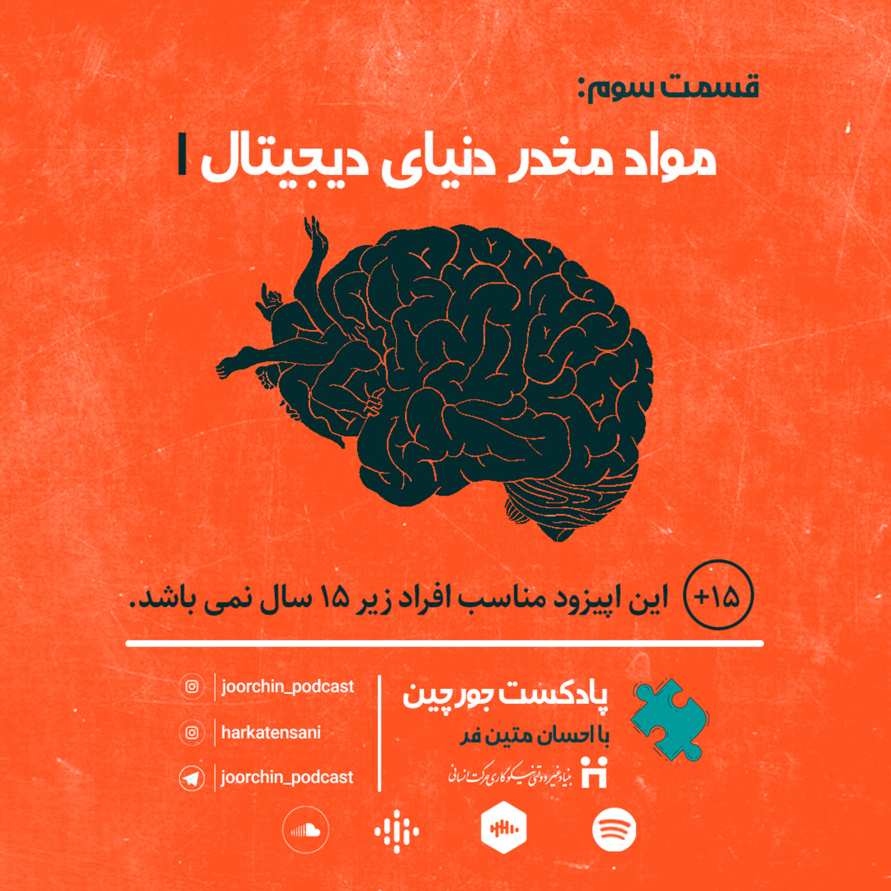 اپیزود سوم: مواد مخدر دنیای دیجیتال 1