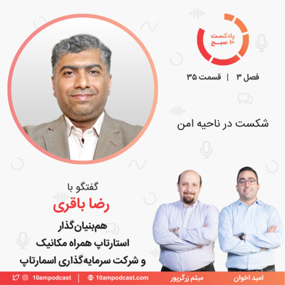 ۳۵-۳: شکست در ناحیه امن (مهمان: باقری - همراه مکانیک و اسمارتاپ)