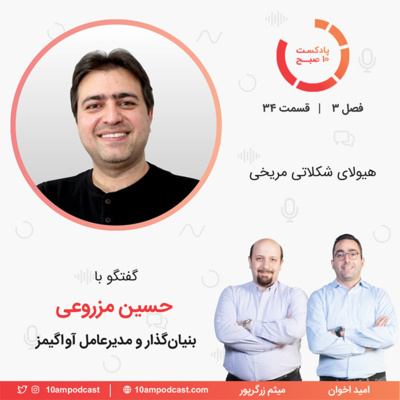 پادکست ۱۰ صبح - ۳۴-۳: هیولای شکلاتی مریخی (مهمان: مزروعی - آواگیمز)