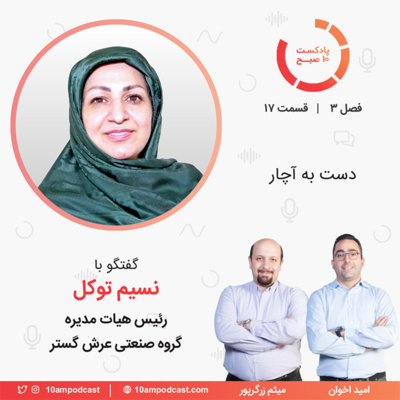 پادکست ۱۰ صبح - ۱۷-۳: دست به آچار (مهمان: توکل - عرش گستر)