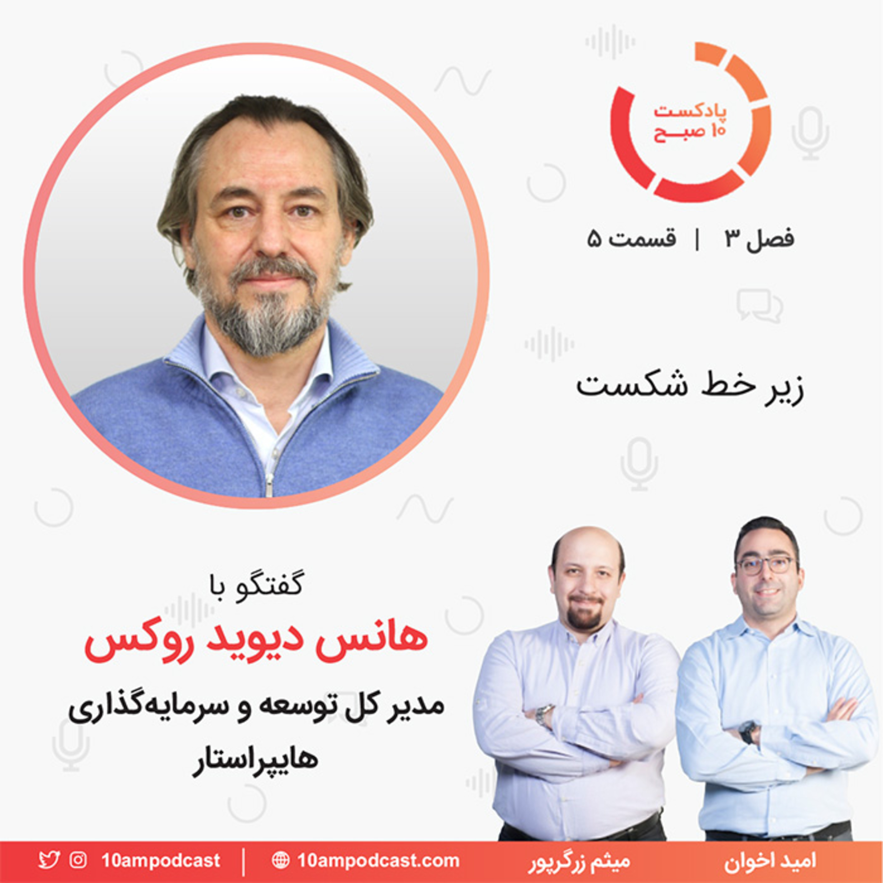 پادکست ۱۰ صبح - ۵-۳: زیر خط شکست (مهمان: روکس - هایپر استار)