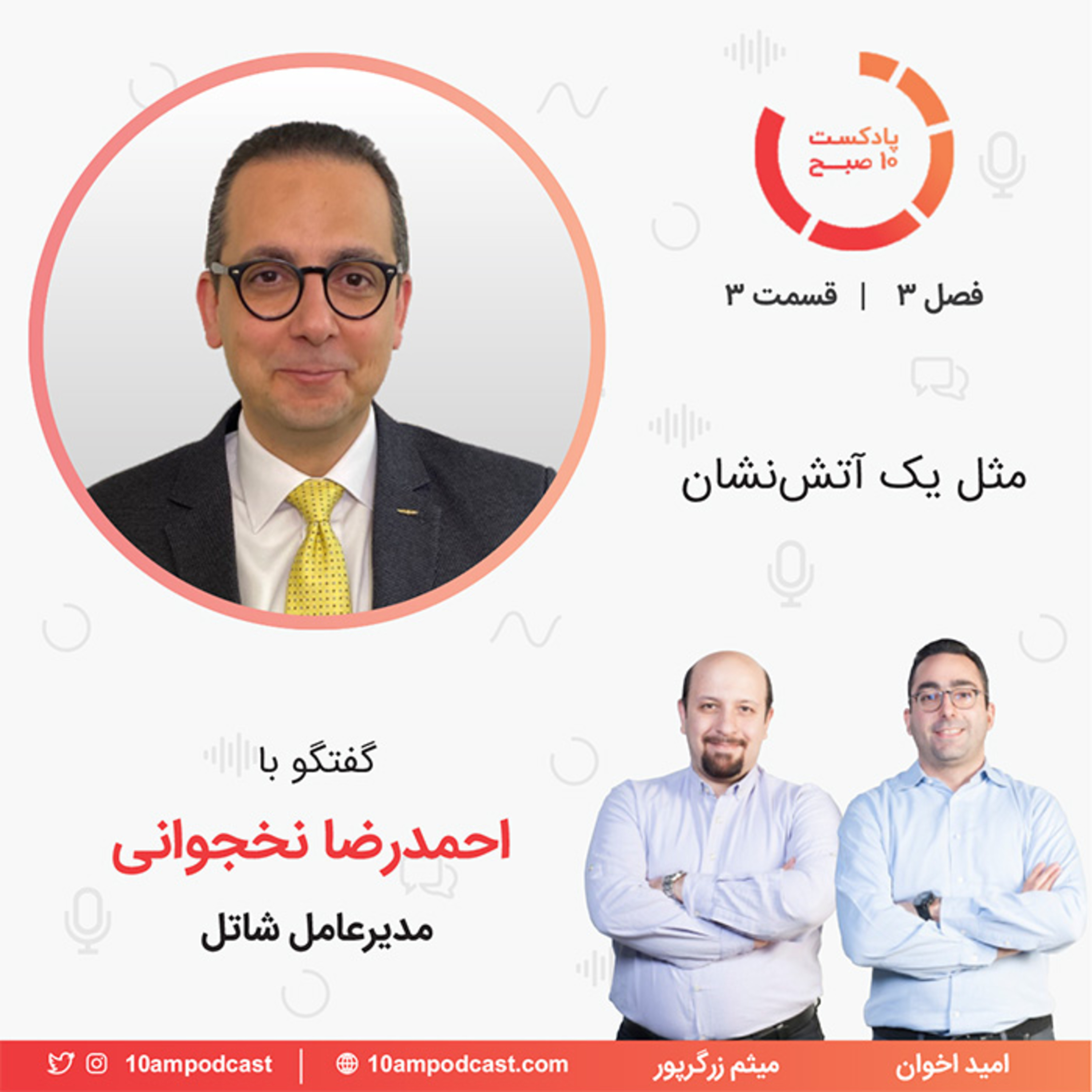 ۳-۳: مثل یک آتش‌نشان (مهمان: نخجوانی - شاتل) episode artwork